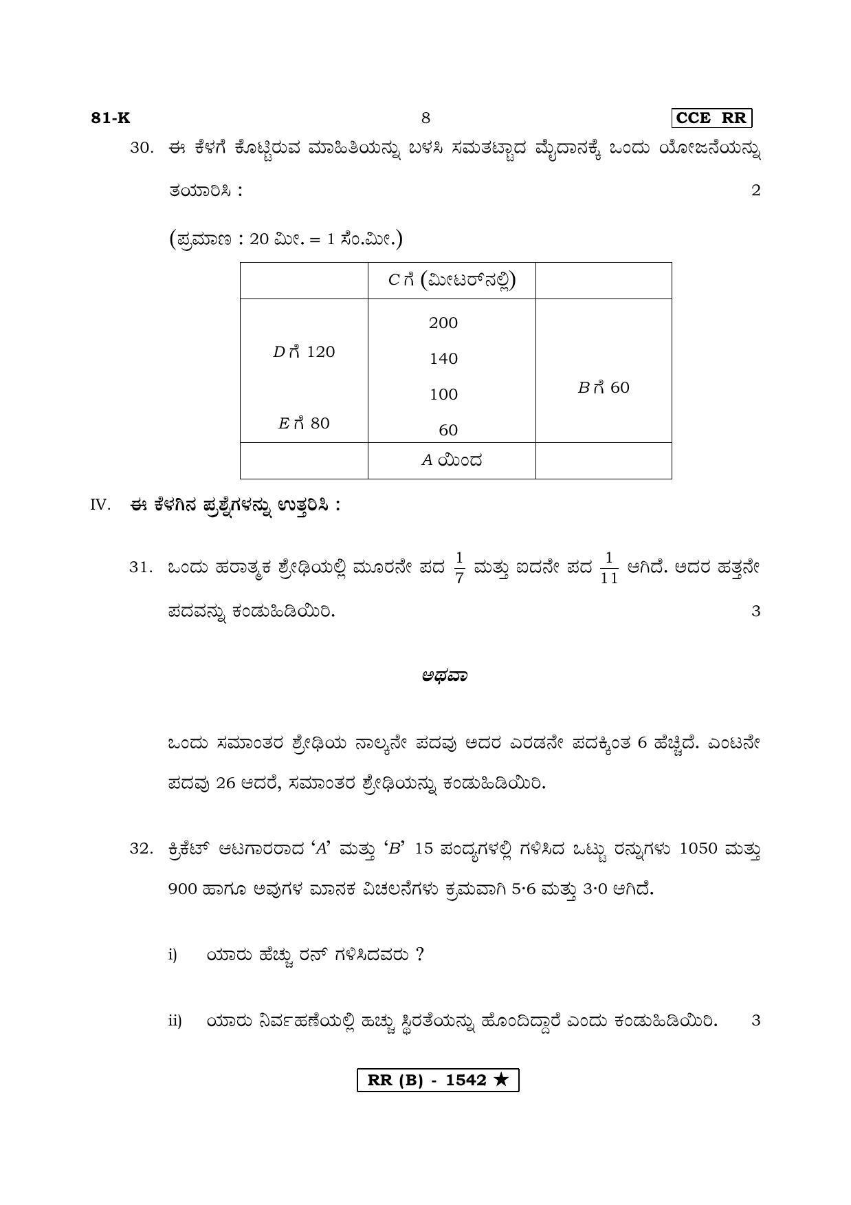 Karnataka SSLC MATHEMATICS- KANNADA MEDIUM (SUPPLEMENTARY)-B Question Paper 2020 - Page 8