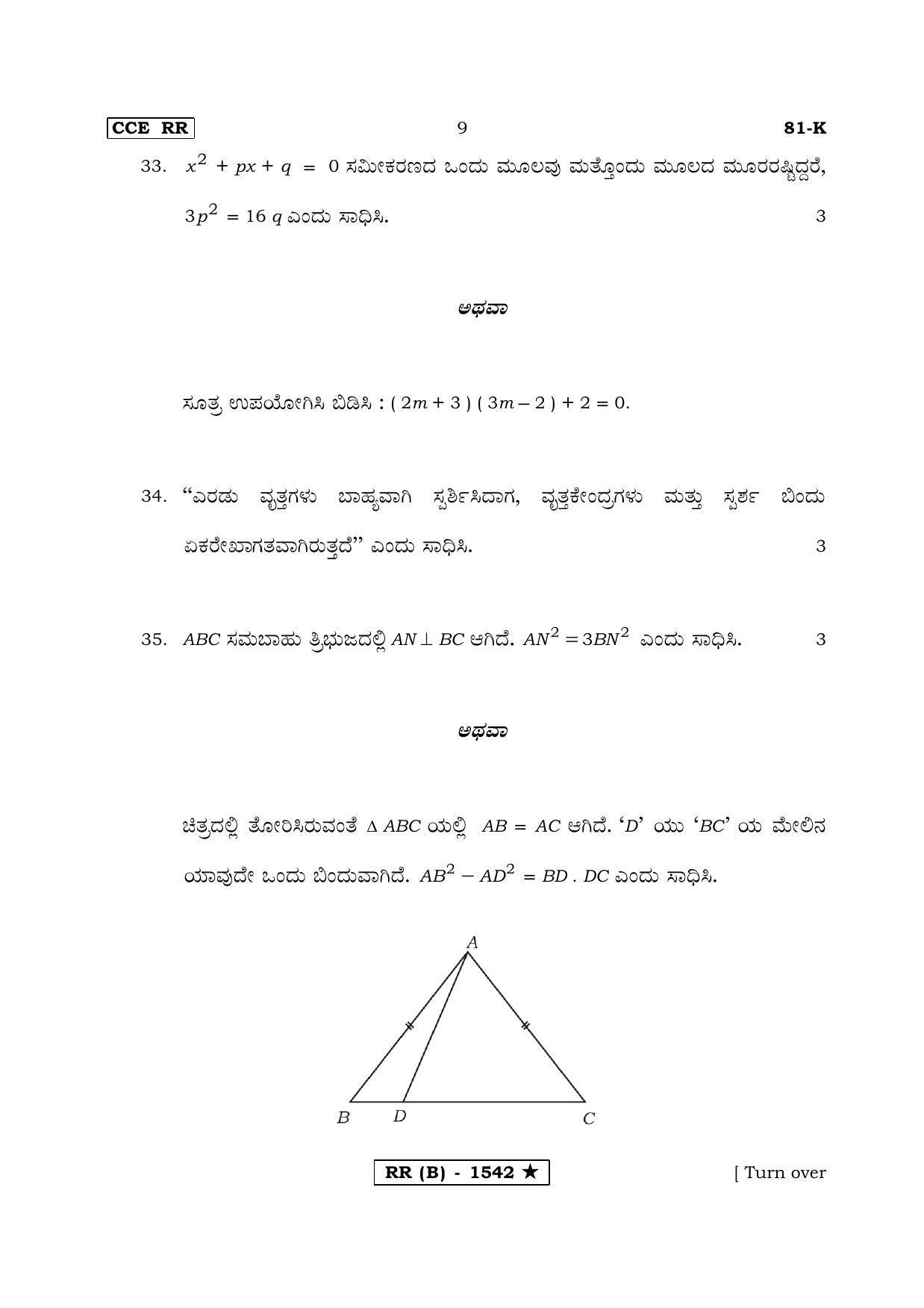 Karnataka SSLC MATHEMATICS- KANNADA MEDIUM (SUPPLEMENTARY)-B Question Paper 2020 - Page 9