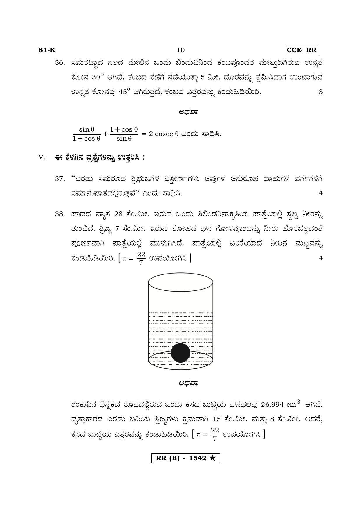 Karnataka SSLC MATHEMATICS- KANNADA MEDIUM (SUPPLEMENTARY)-B Question Paper 2020 - Page 10