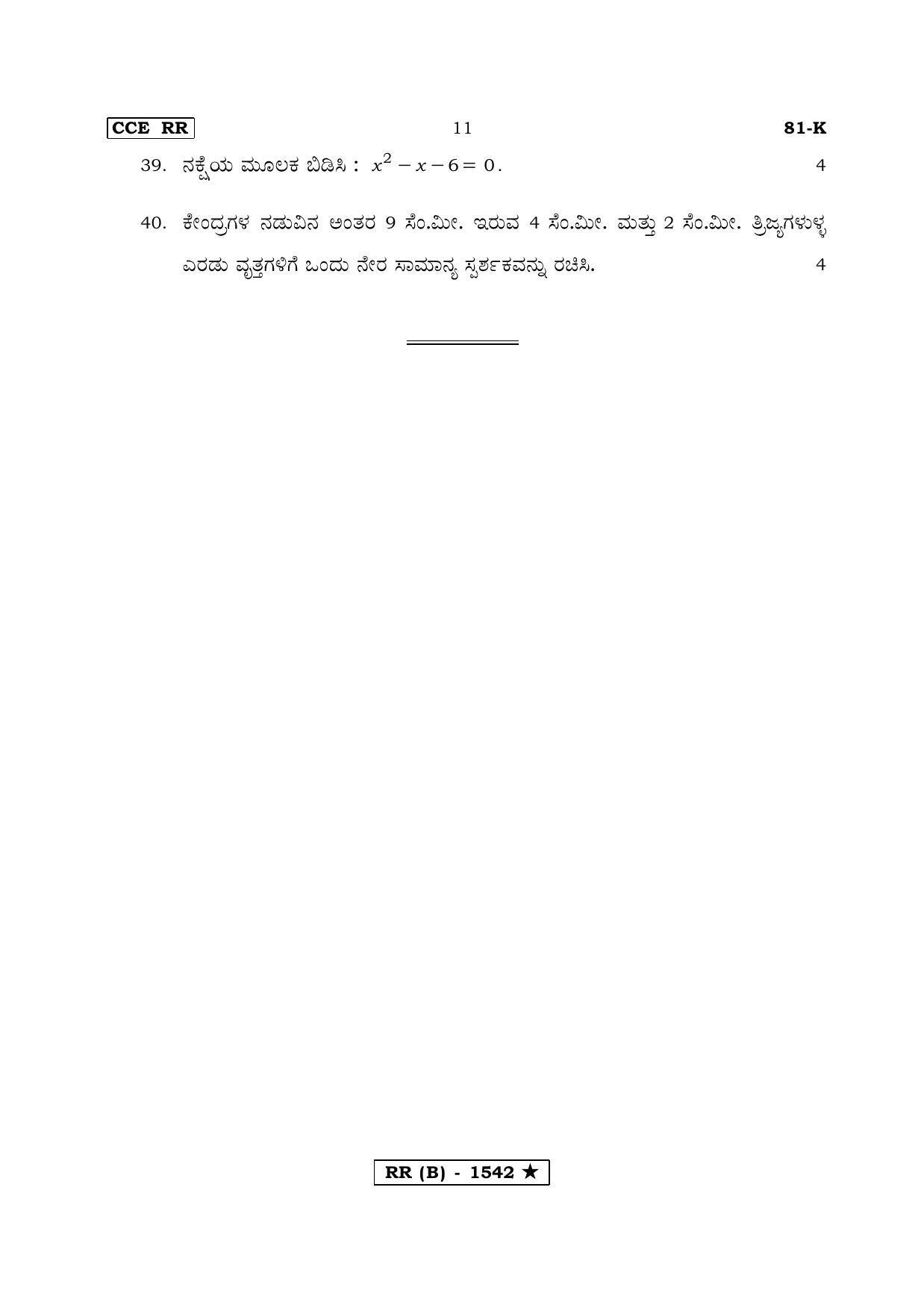 Karnataka SSLC MATHEMATICS- KANNADA MEDIUM (SUPPLEMENTARY)-B Question Paper 2020 - Page 11