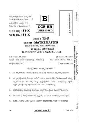 Karnataka SSLC MATHEMATICS- KANNADA MEDIUM (SUPPLEMENTARY)-B Question Paper 2020