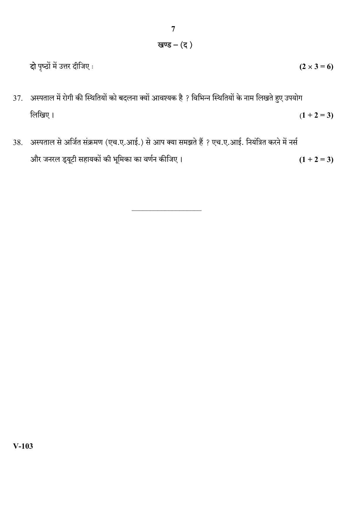 RBSE 2018 Class 10 Health Care (Vocational) Question Paper - Page 7