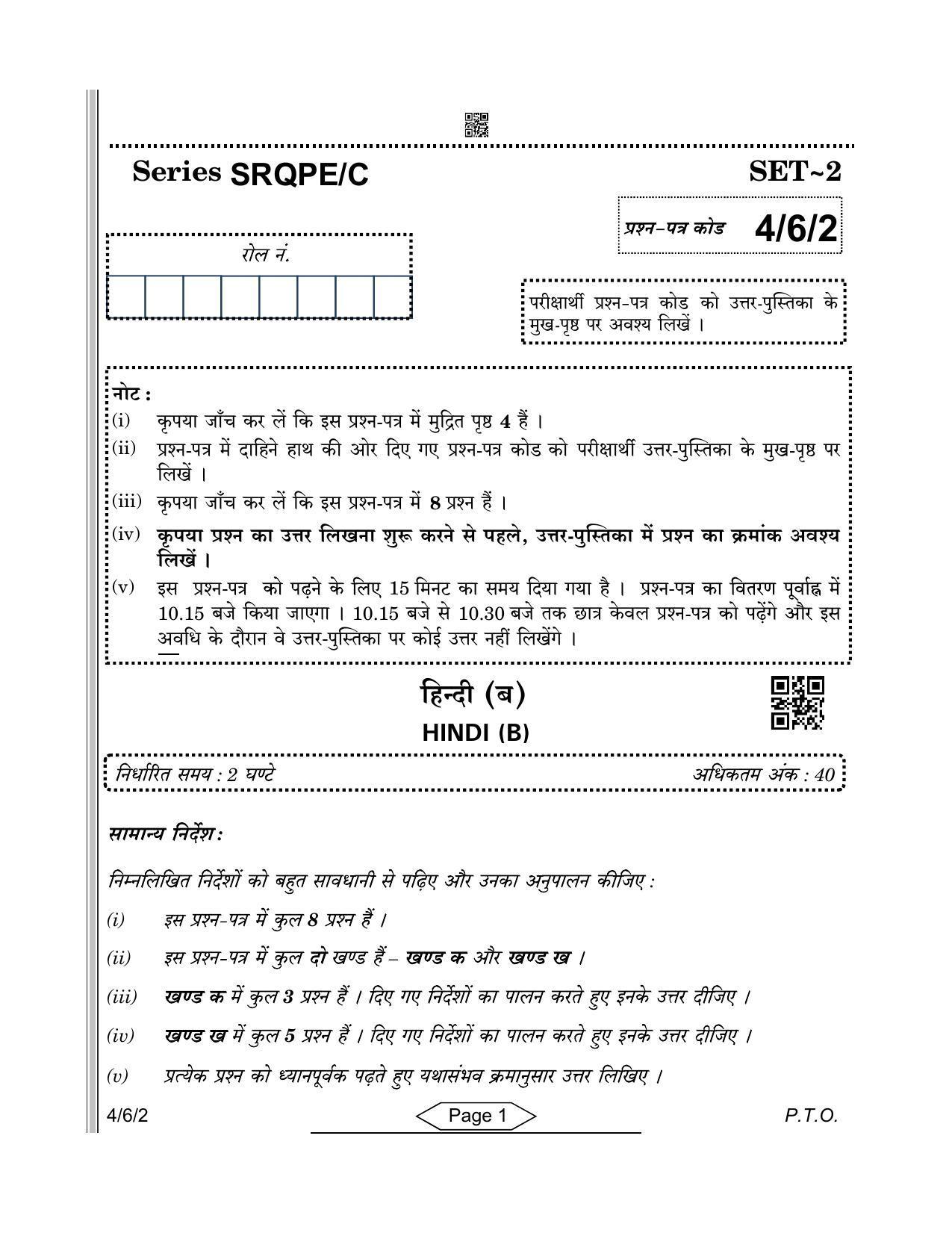 CBSE Class 10 4-6-2 Hindi-B 2022 Compartment Question Paper - Page 1