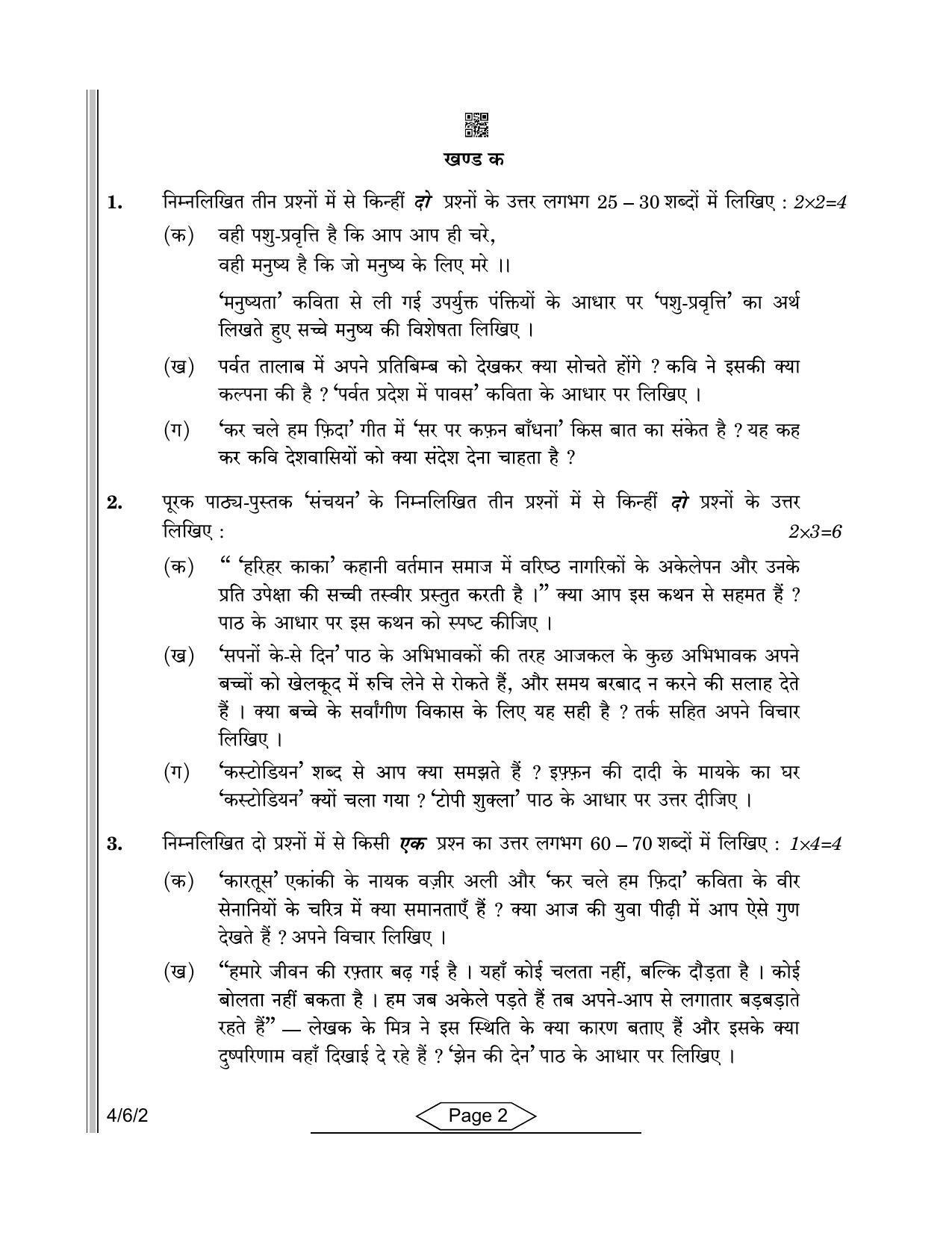 CBSE Class 10 4-6-2 Hindi-B 2022 Compartment Question Paper - Page 2