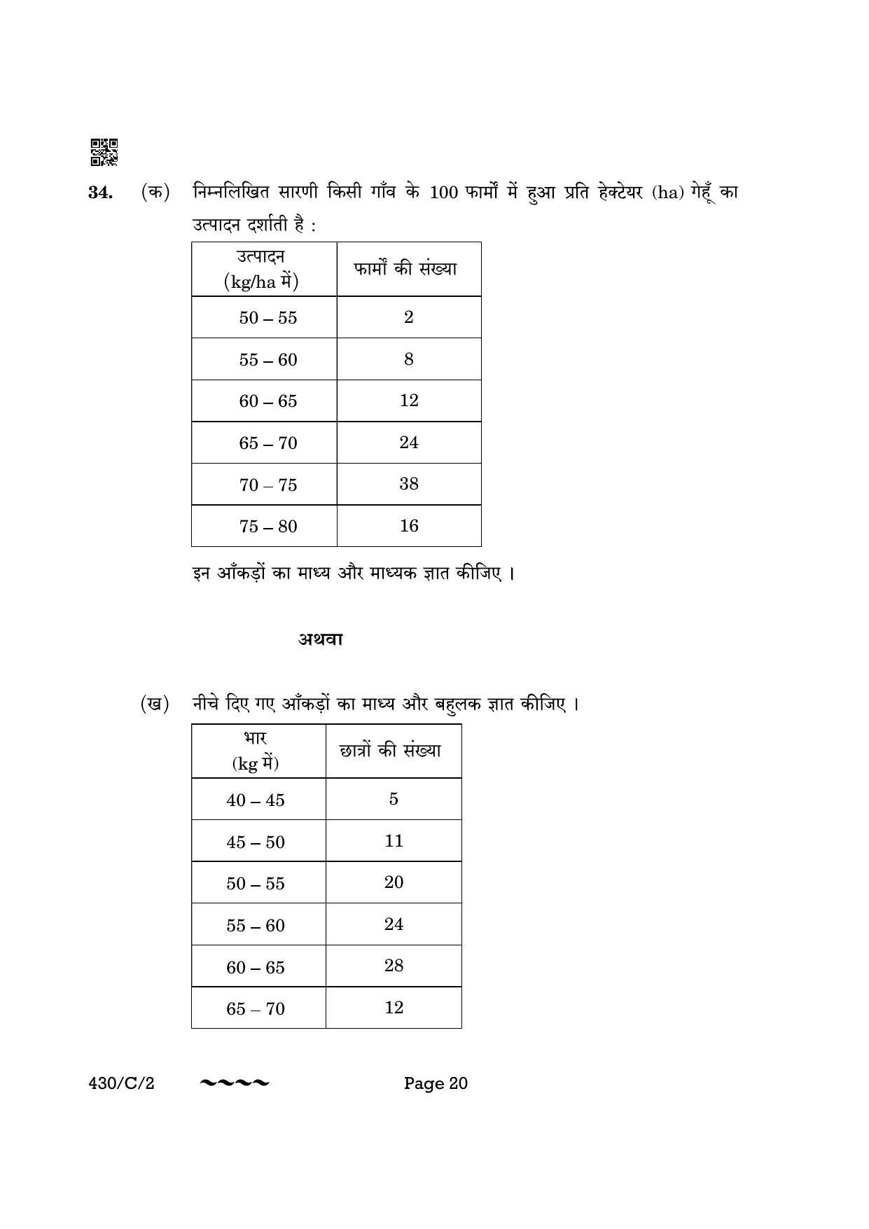 CBSE Class 10 430-2 Maths Basic 2023 (Compartment) Question Paper - Page 20