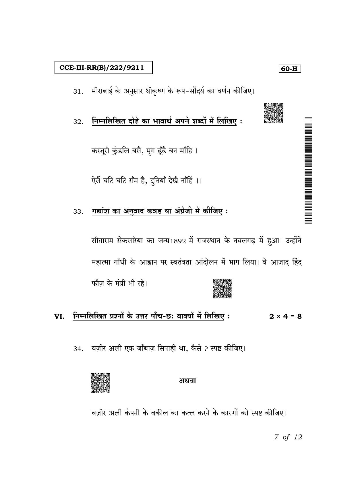 Karnataka SSLC Third Language Hindi (NCERT)-60H Exam 3 Question Paper 2024 (B Version) - Page 7