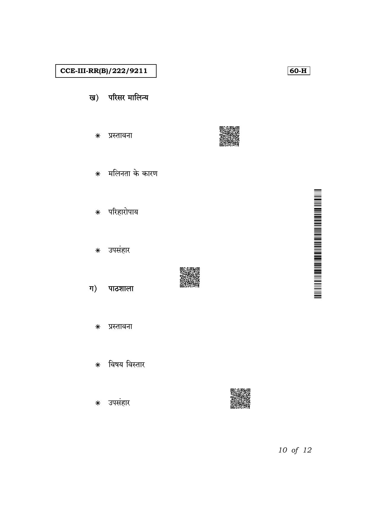 Karnataka SSLC Third Language Hindi (NCERT)-60H Exam 3 Question Paper 2024 (B Version) - Page 10