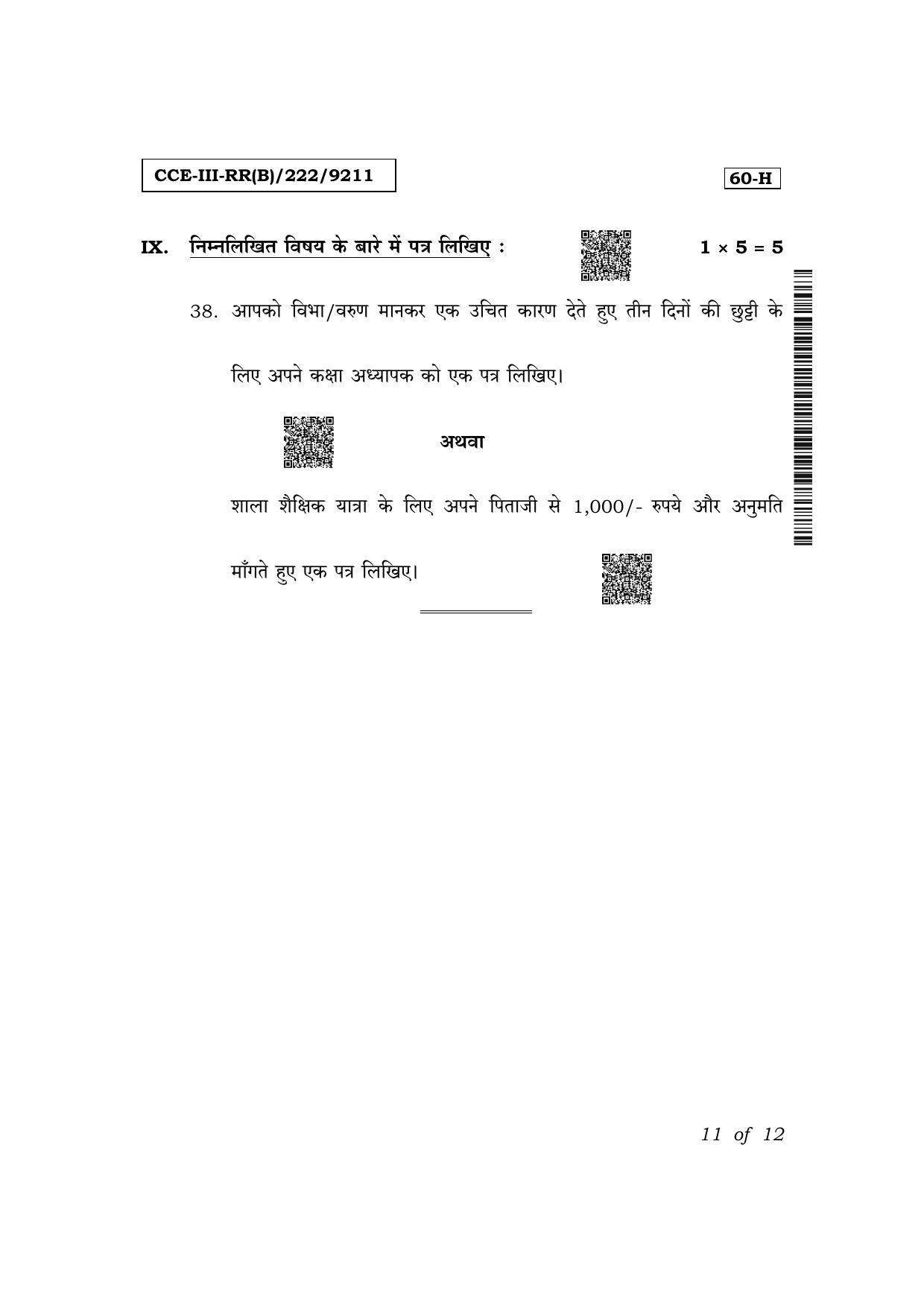 Karnataka SSLC Third Language Hindi (NCERT)-60H Exam 3 Question Paper 2024 (B Version) - Page 11