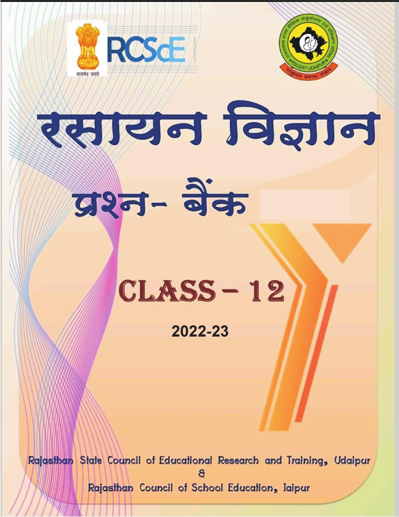 RBSE 2023 Class 12 Chemistry Question Bank - Page 1