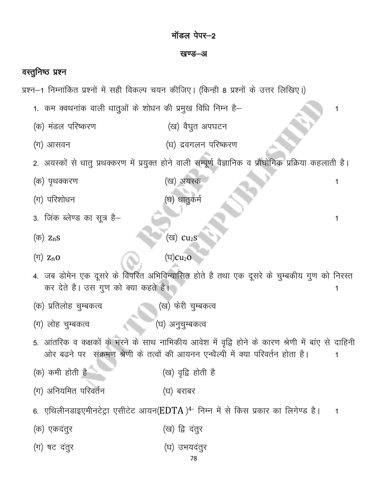 RBSE 2023 Class 12 Chemistry Question Bank - Page 78