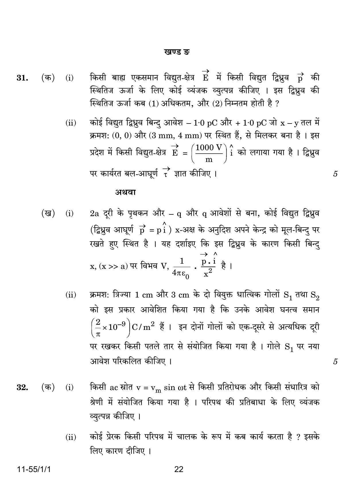 CBSE Class 12 55-1-1 Physics 2024 Question Paper - Page 22