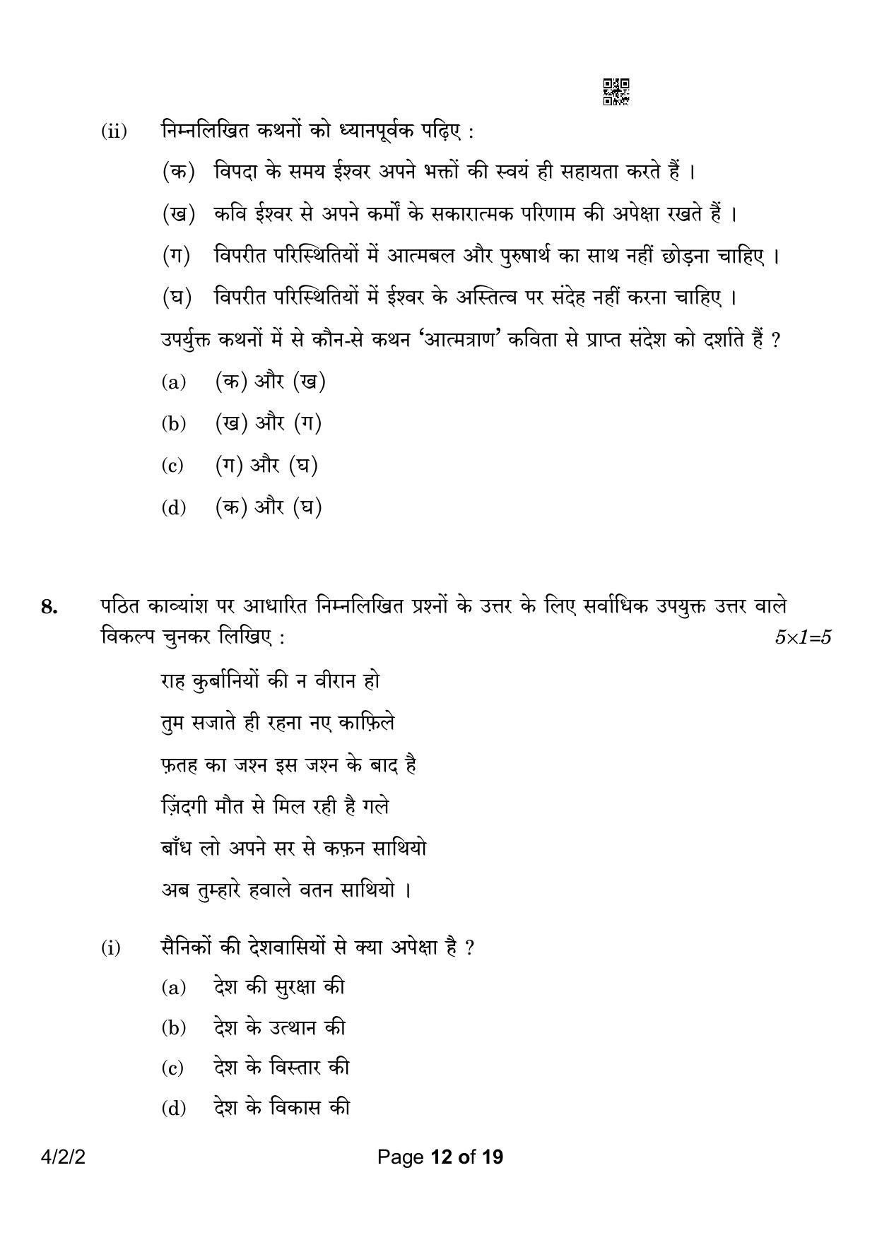 CBSE Class 10 4-2-2 Hindi B 2023 Question Paper - Page 12