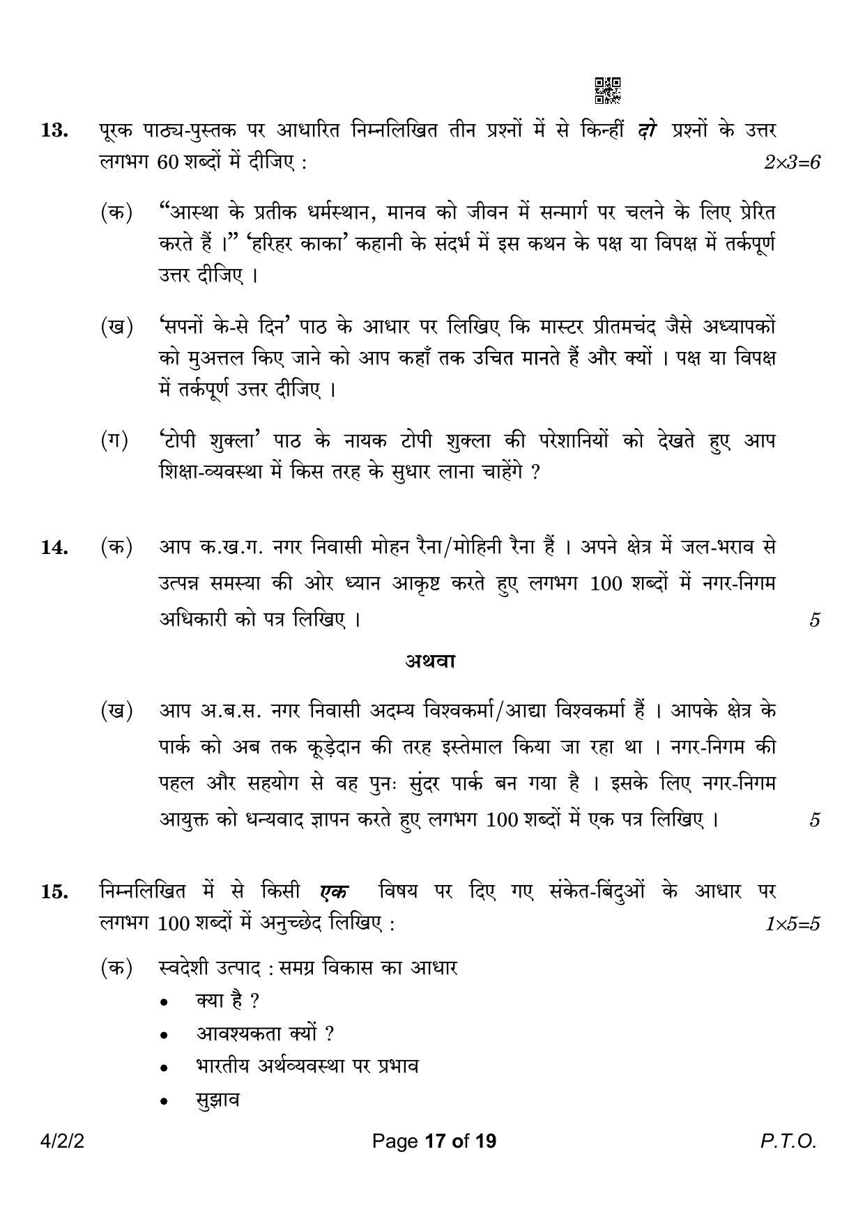 CBSE Class 10 4-2-2 Hindi B 2023 Question Paper - Page 17