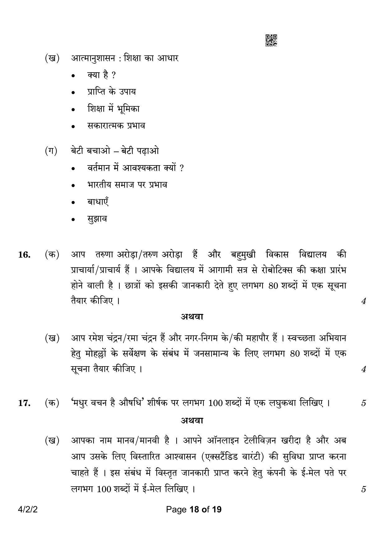 CBSE Class 10 4-2-2 Hindi B 2023 Question Paper - Page 18