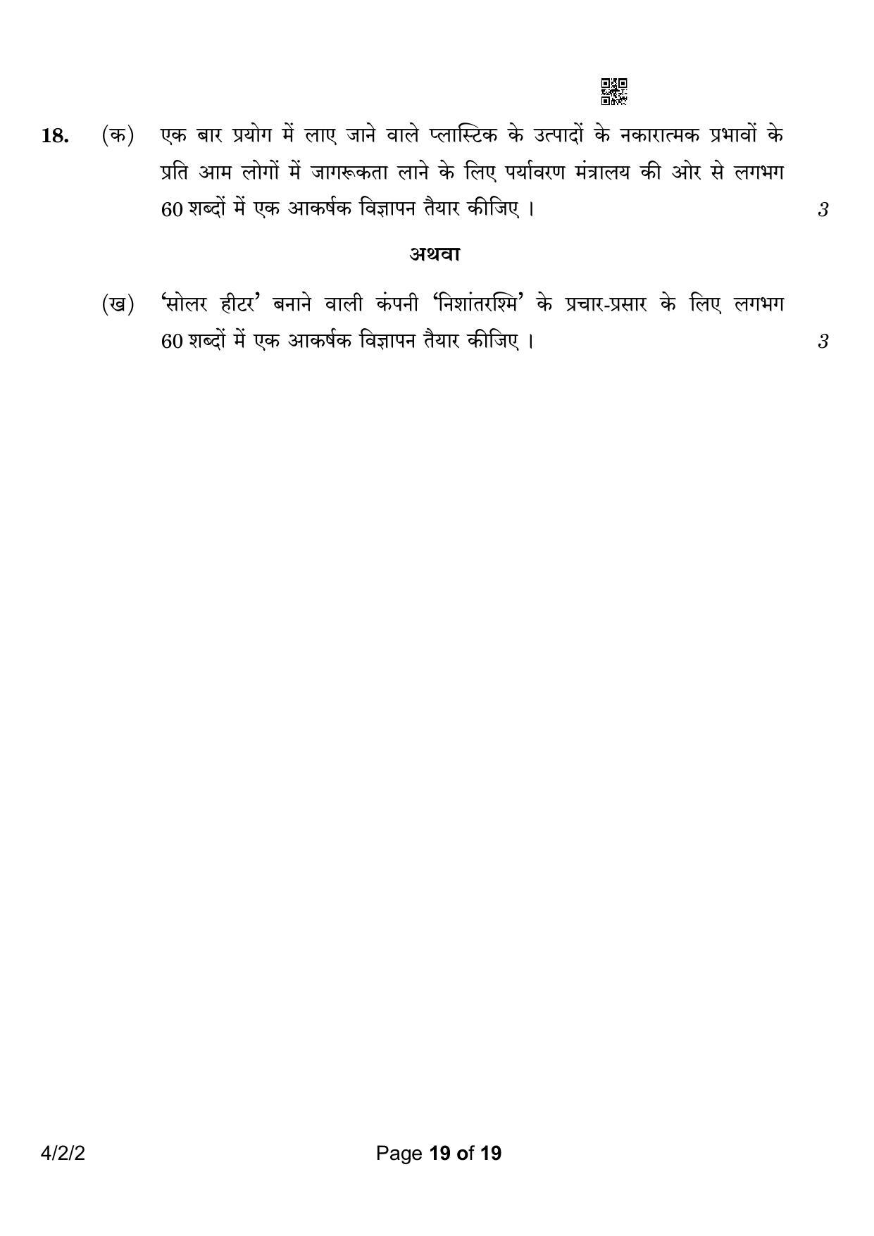 CBSE Class 10 4-2-2 Hindi B 2023 Question Paper - Page 19