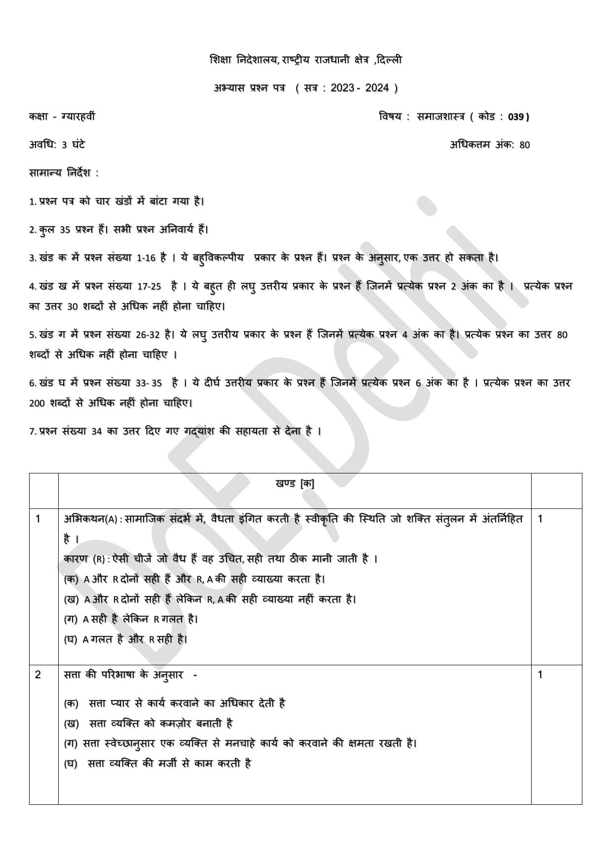 Edudel Class 11 Sociology (Hindi) Practice Papers-1 (2023-24) - Page 1