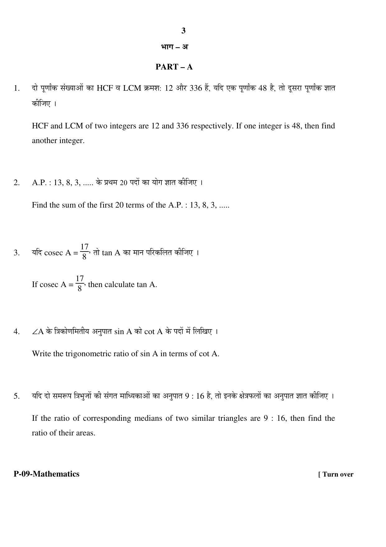 RBSE 2017 Maths Praveshika Question Paper - Page 3