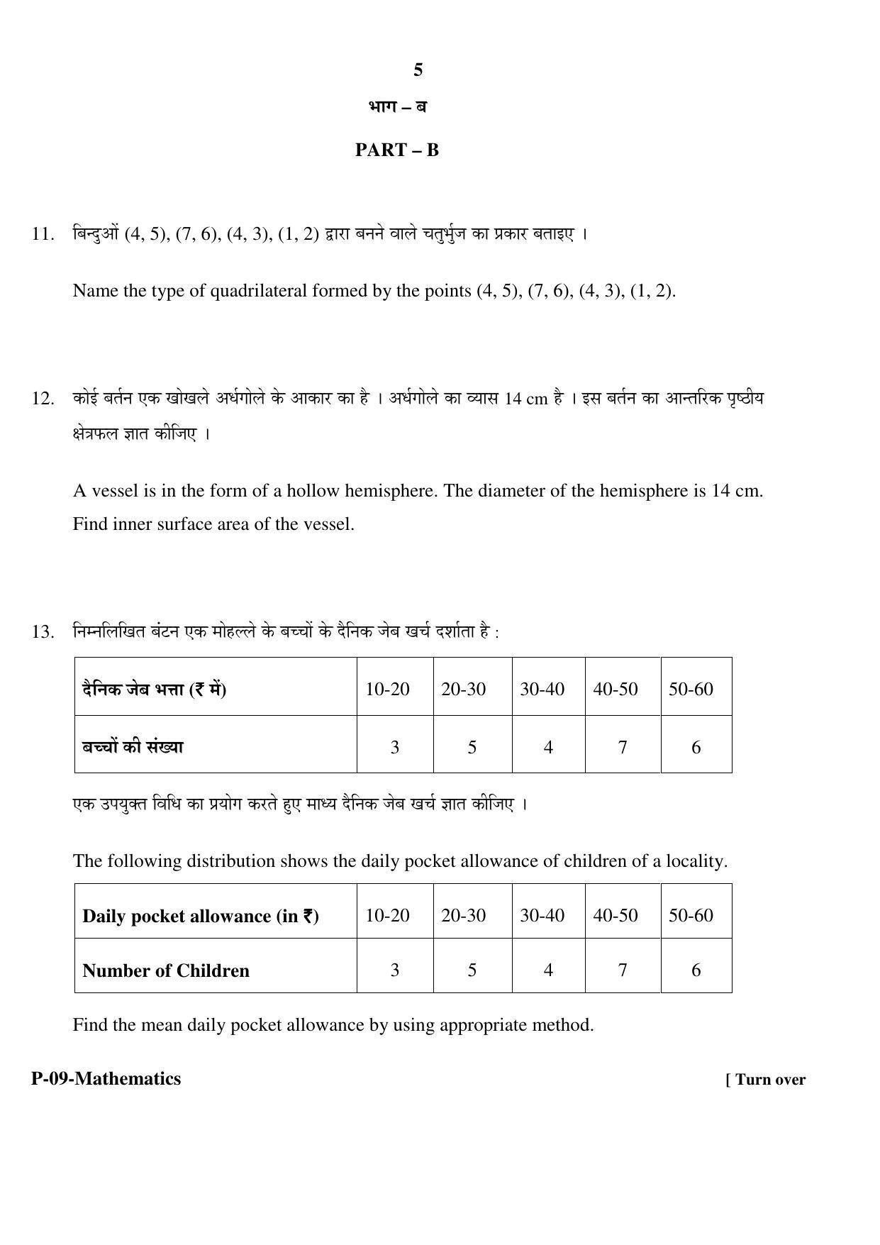 RBSE 2017 Maths Praveshika Question Paper - Page 5