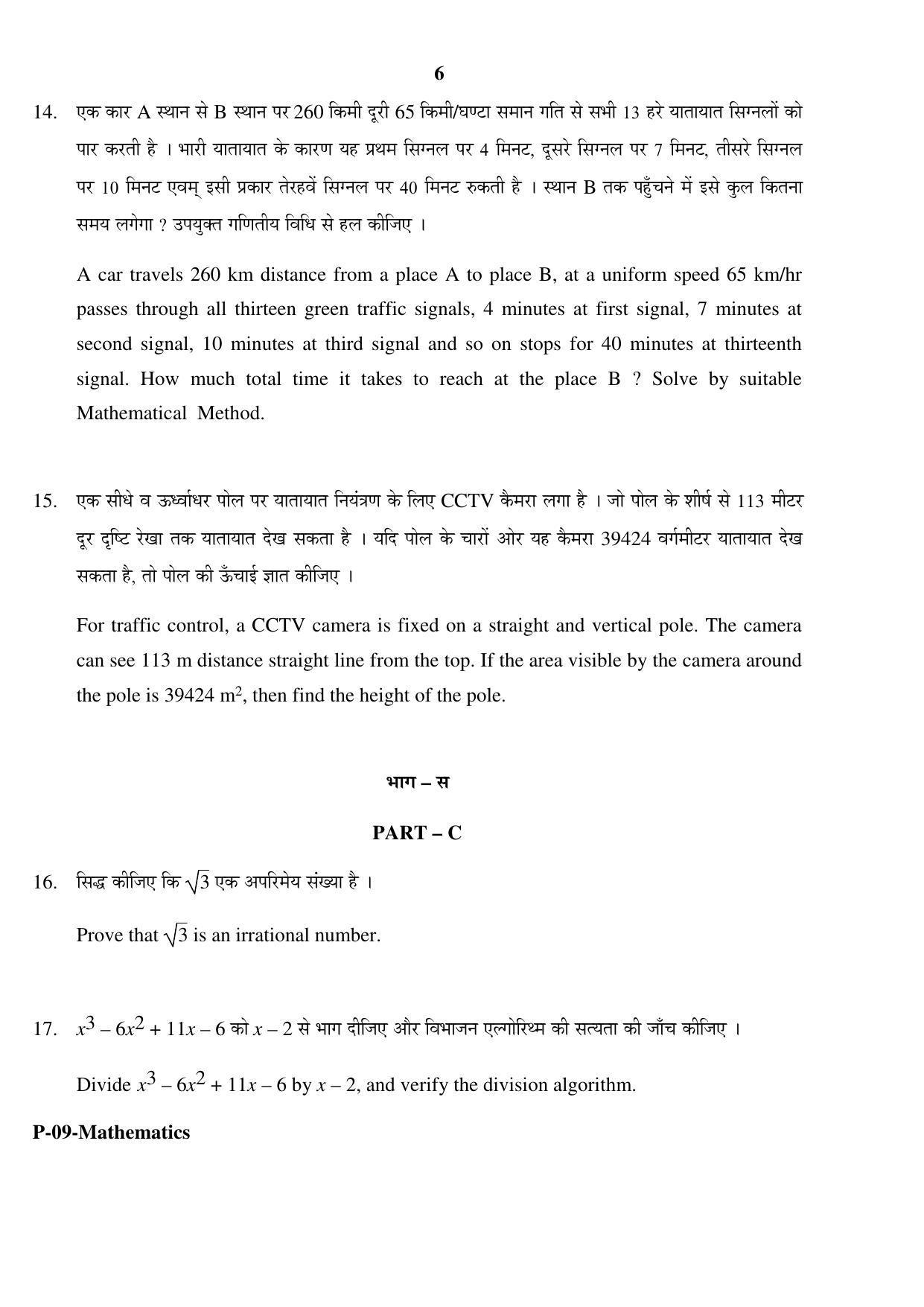 RBSE 2017 Maths Praveshika Question Paper - Page 6
