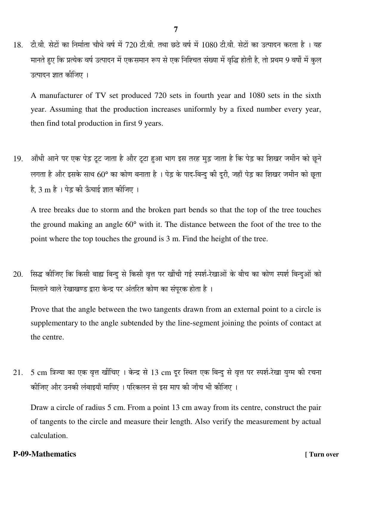 RBSE 2017 Maths Praveshika Question Paper - Page 7