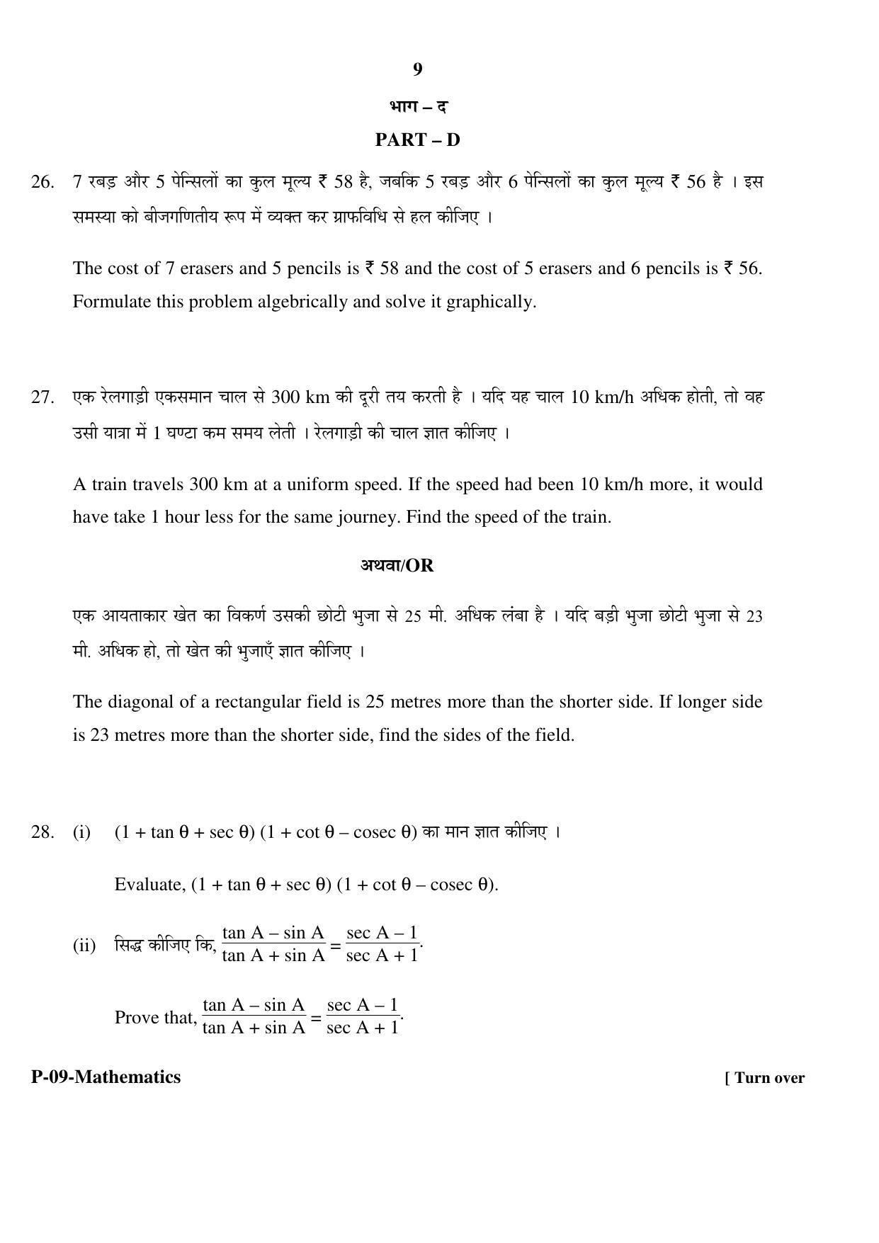 RBSE 2017 Maths Praveshika Question Paper - Page 9