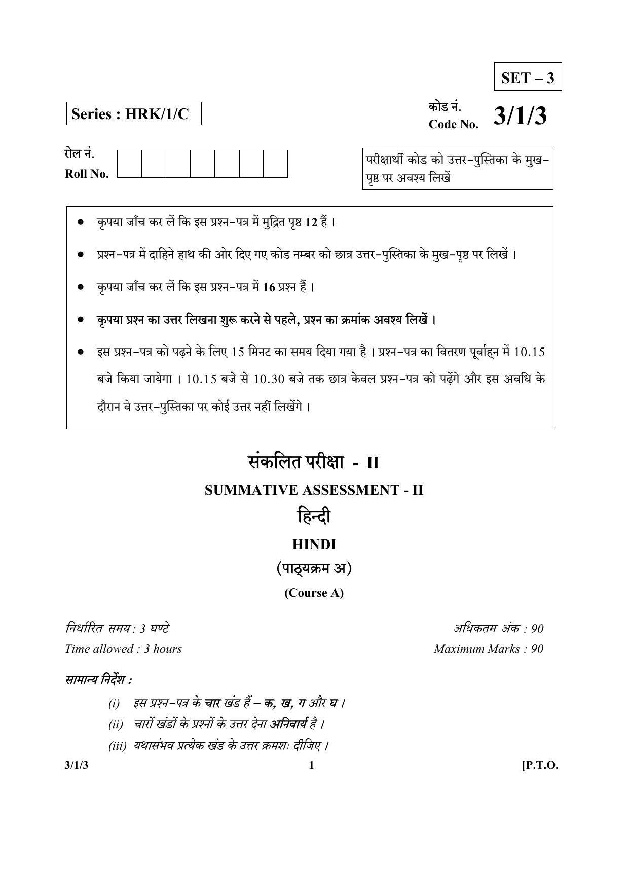 CBSE Class 10 3-1-3 (Hindi) 2017-comptt Question Paper - Page 1