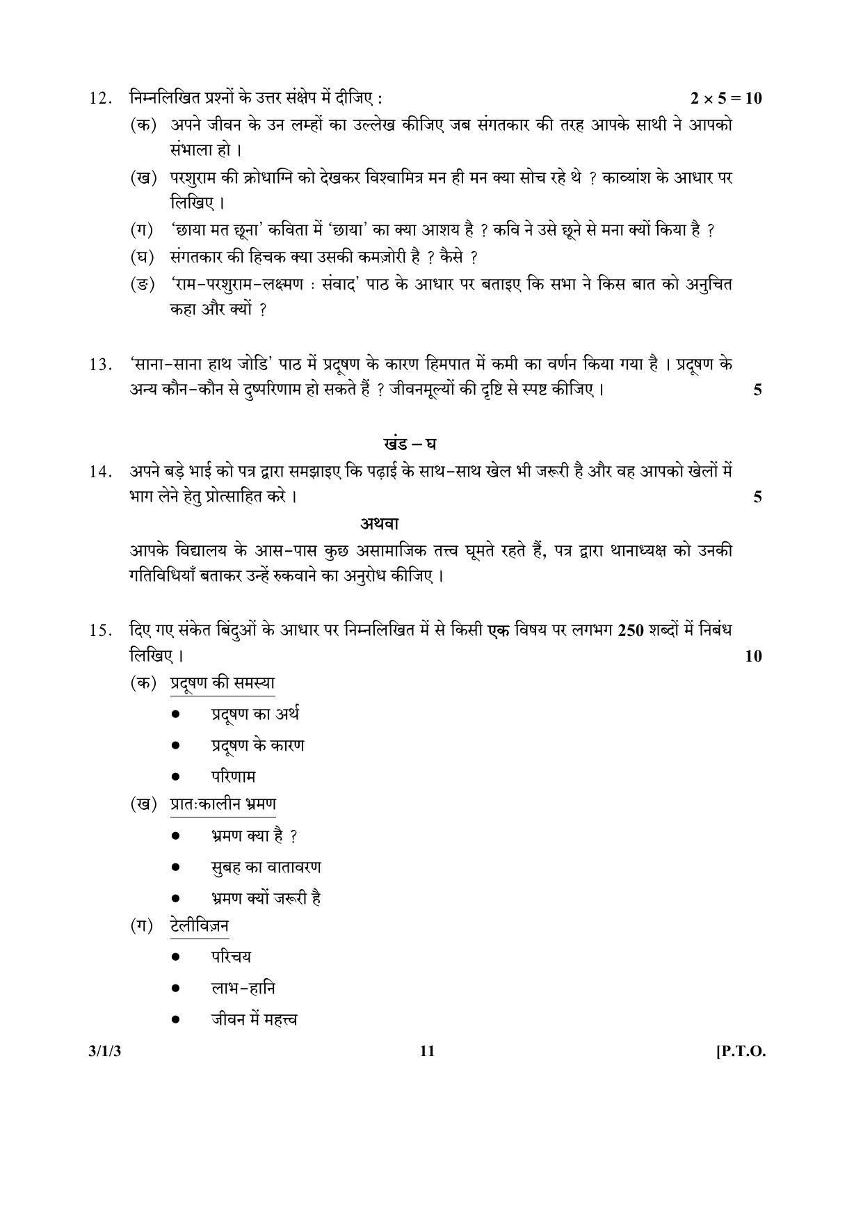 CBSE Class 10 3-1-3 (Hindi) 2017-comptt Question Paper - Page 11