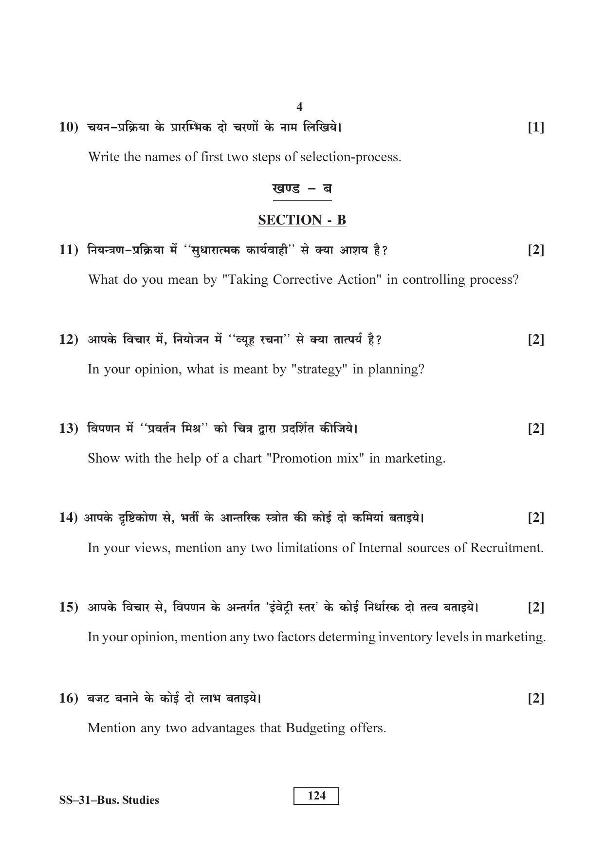 Class 12 2017 Business Studies Supplementary RBSE Question Paper - Page 4