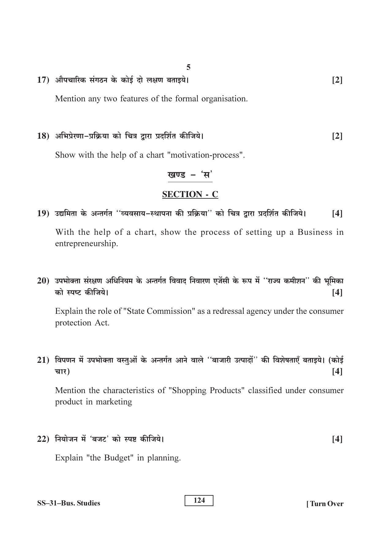 Class 12 2017 Business Studies Supplementary RBSE Question Paper - Page 5