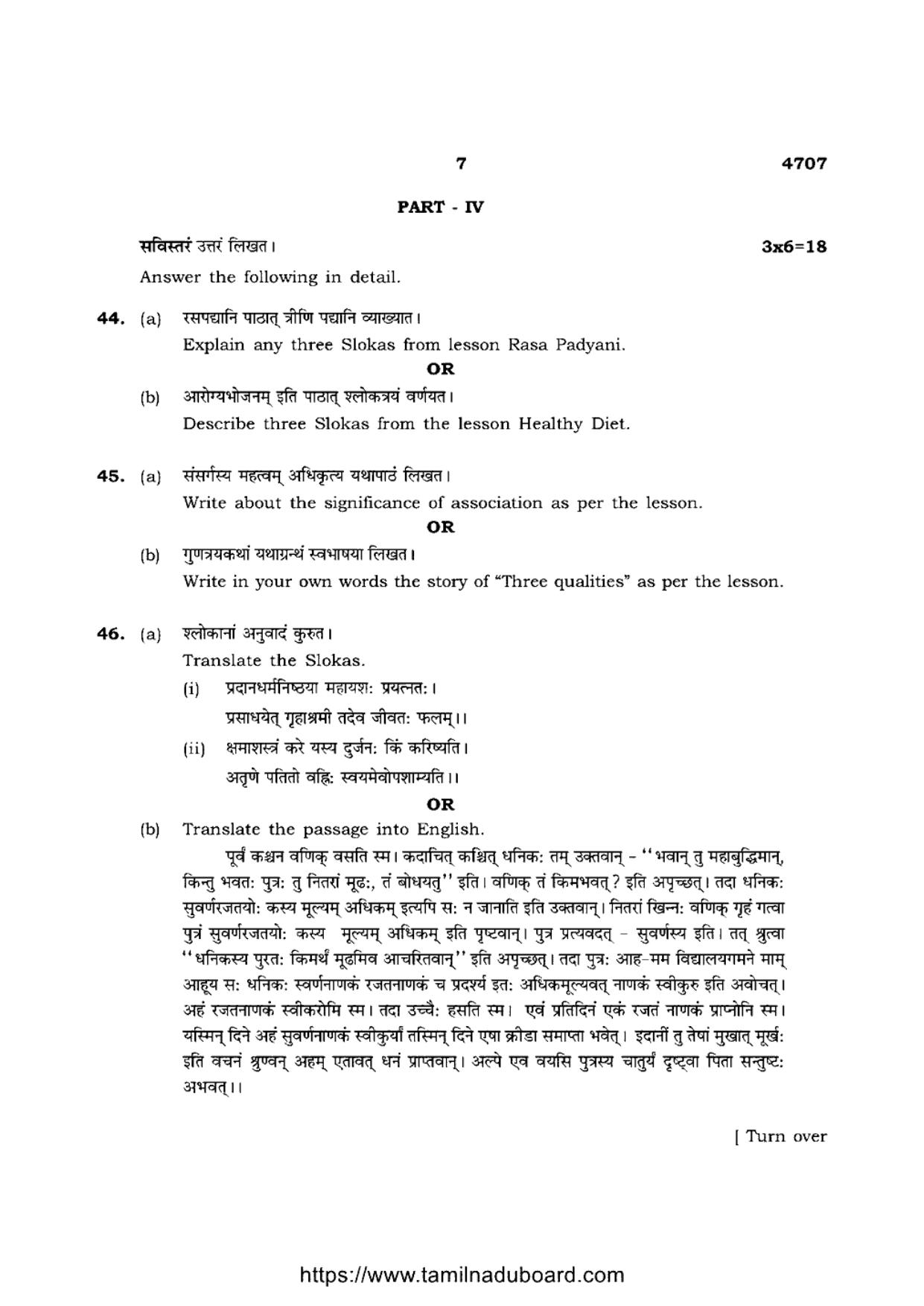 TN Class 12 Sanskrit Language 4707 Question Papers 2021 - Page 7