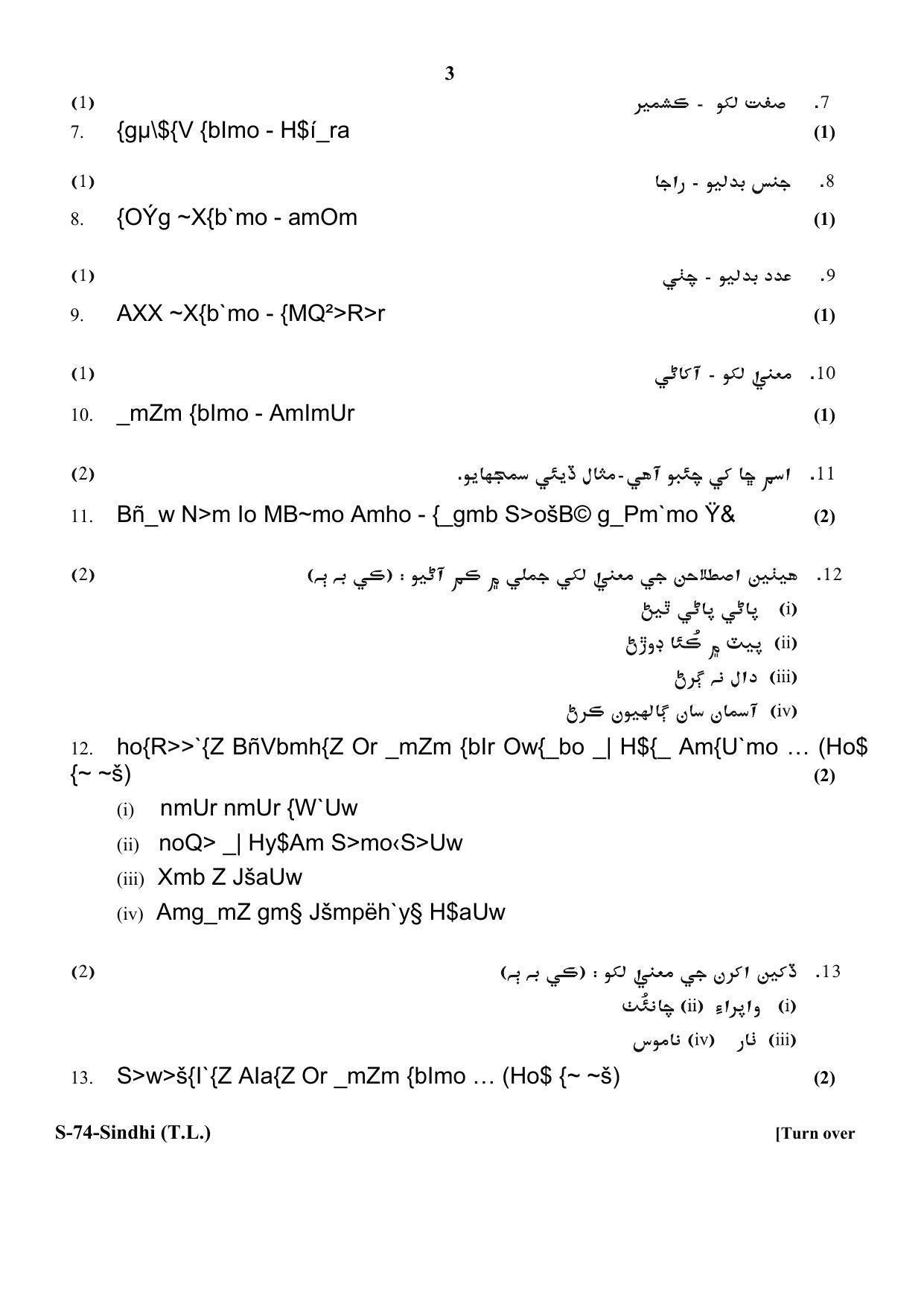 RBSE Class 10 Sindhi (T.L.) 2018 Question Paper - Page 3