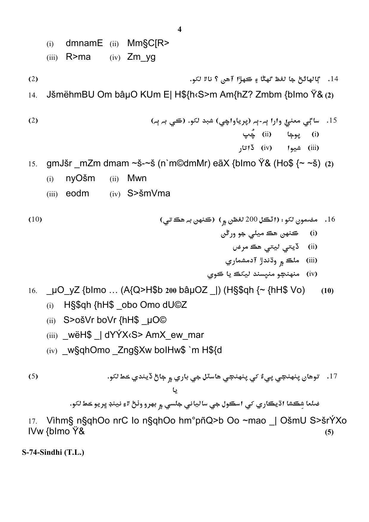 RBSE Class 10 Sindhi (T.L.) 2018 Question Paper - Page 4