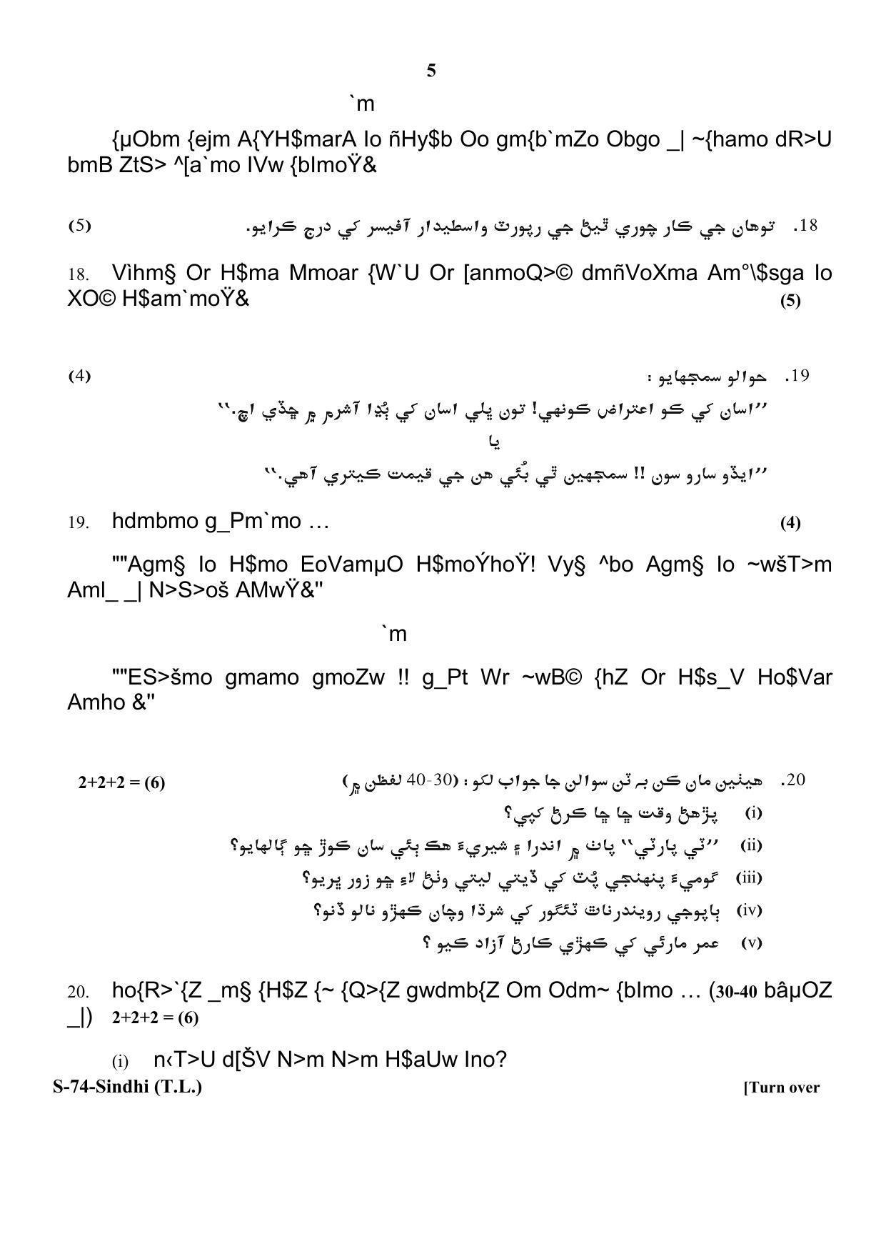 RBSE Class 10 Sindhi (T.L.) 2018 Question Paper - Page 5