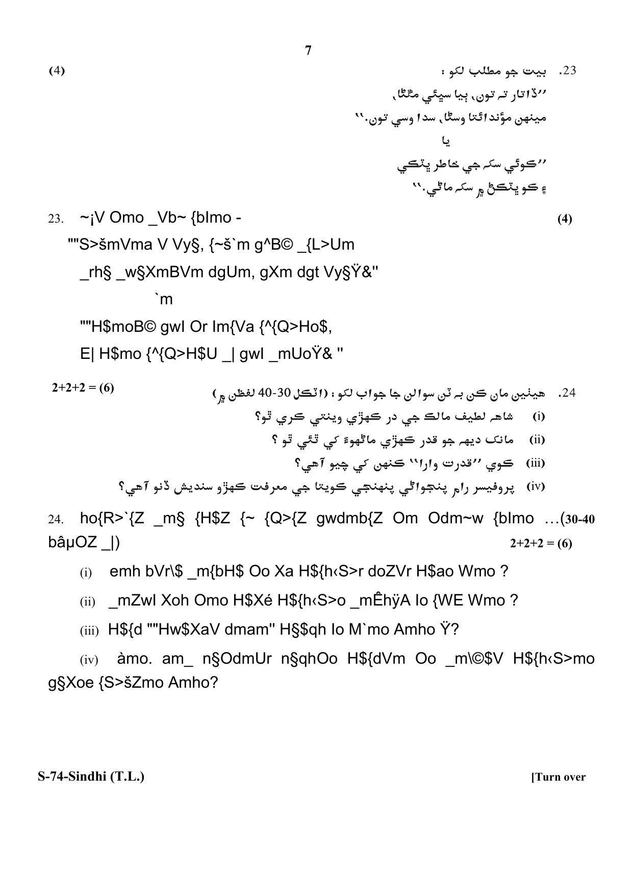 RBSE Class 10 Sindhi (T.L.) 2018 Question Paper - Page 7