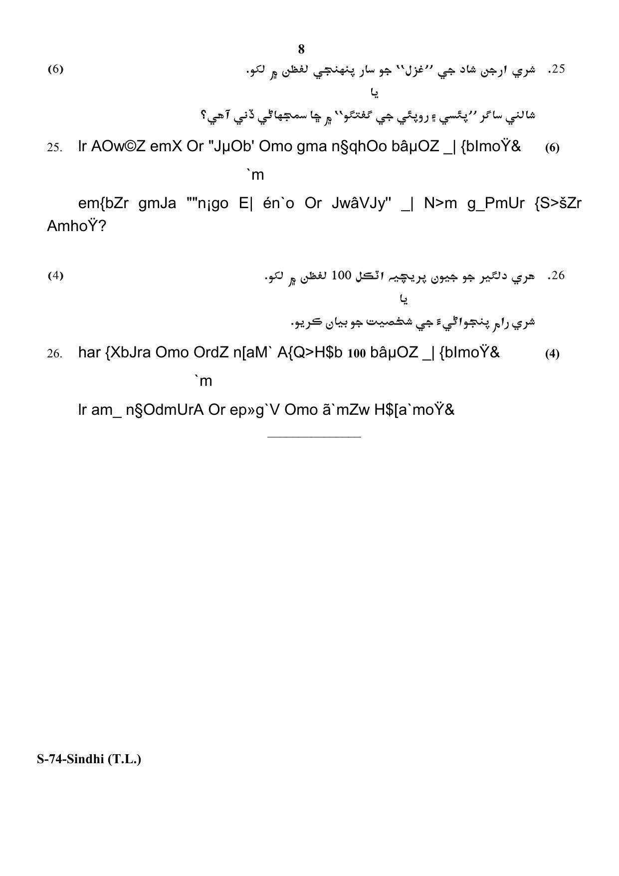 RBSE Class 10 Sindhi (T.L.) 2018 Question Paper - Page 8