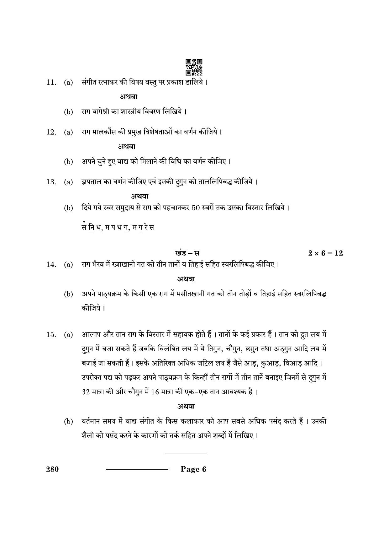 CBSE Class 12 Hindustani Music Mel Ins 2024 Question Paper - Page 6