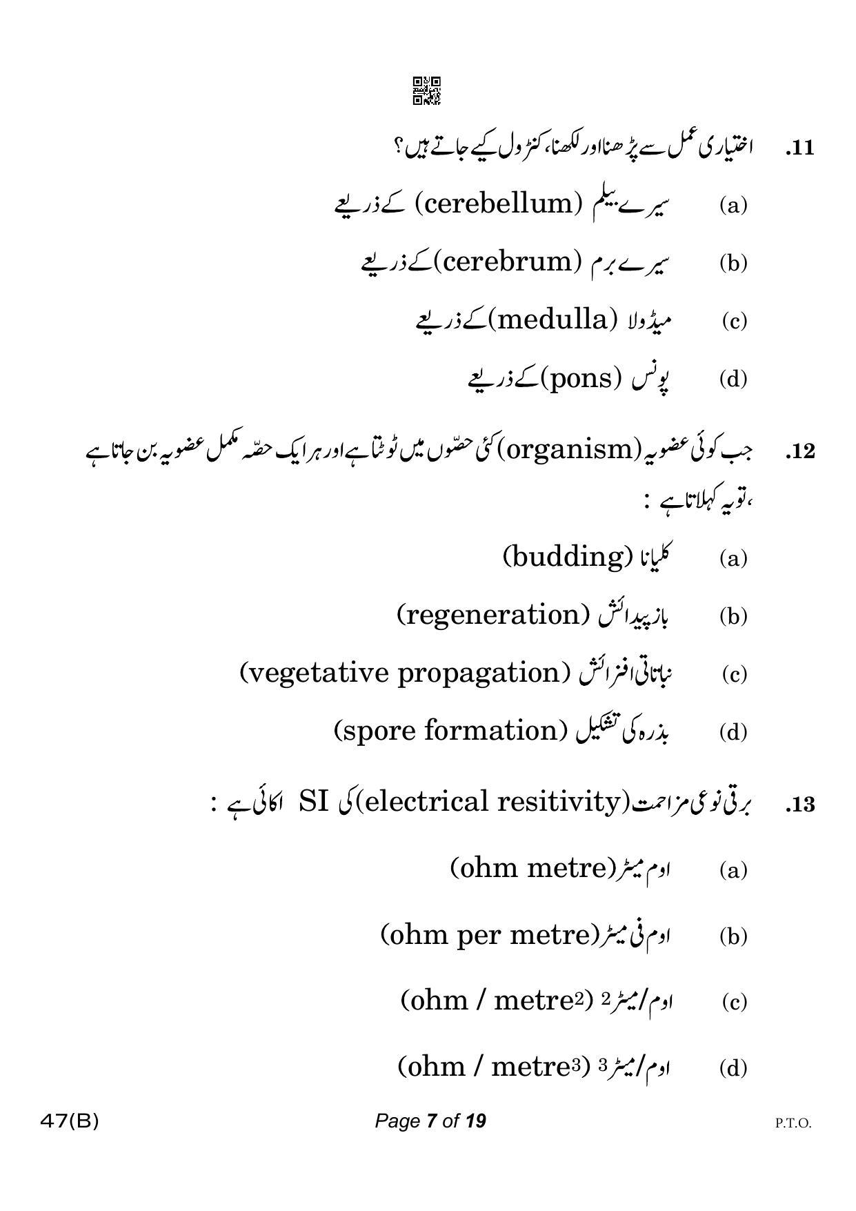 CBSE Class 10 47-B-5 Science for VI Urdu Version 2023 Question Paper - Page 7