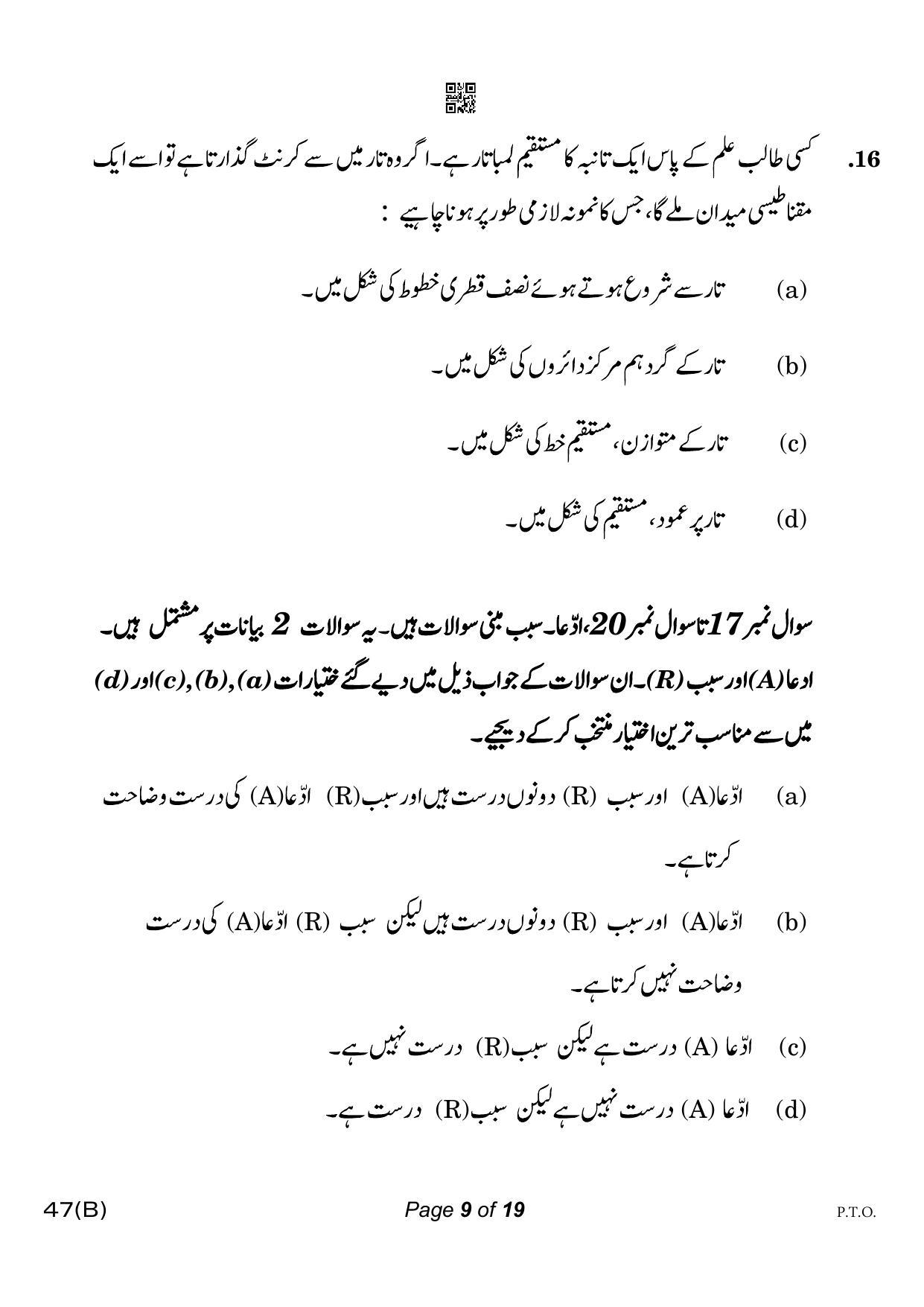 CBSE Class 10 47-B-5 Science for VI Urdu Version 2023 Question Paper - Page 9