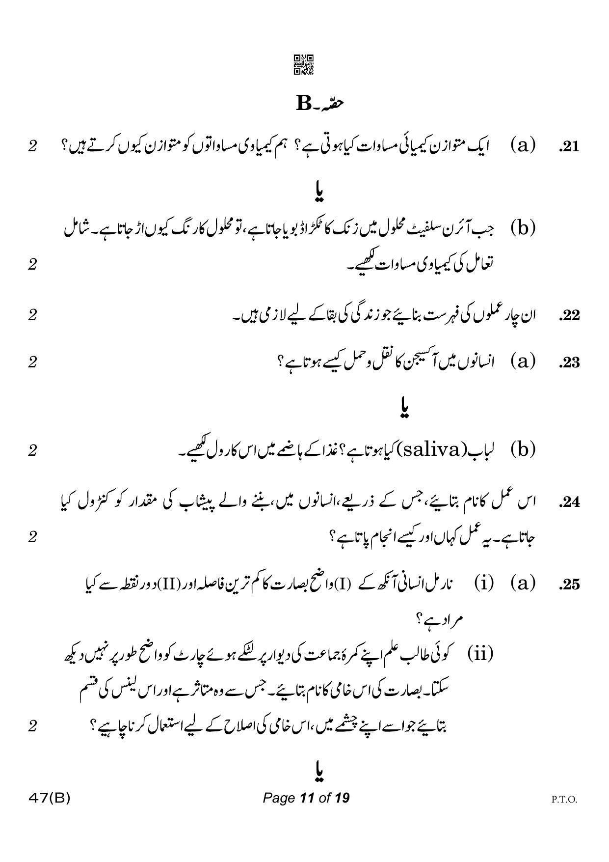CBSE Class 10 47-B-5 Science for VI Urdu Version 2023 Question Paper - Page 11