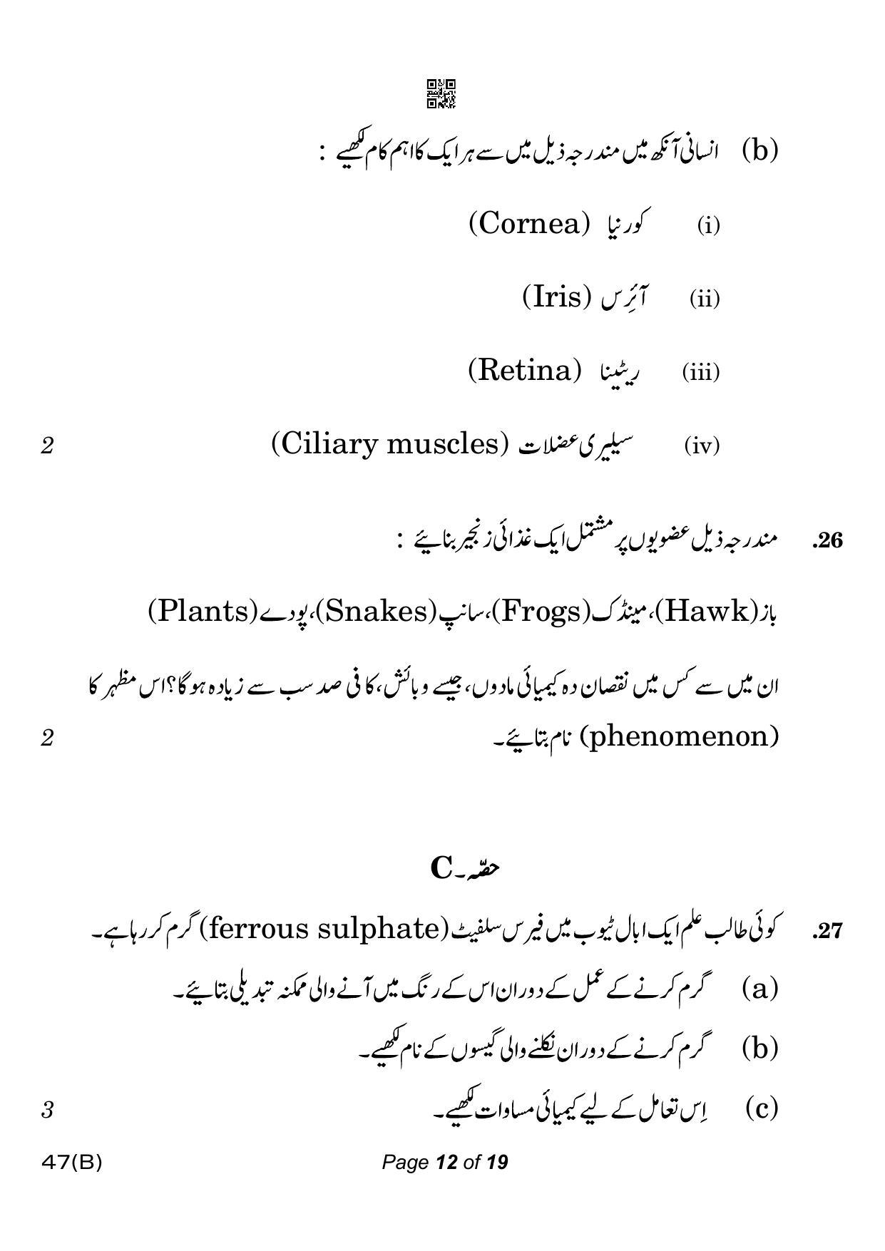 CBSE Class 10 47-B-5 Science for VI Urdu Version 2023 Question Paper - Page 12