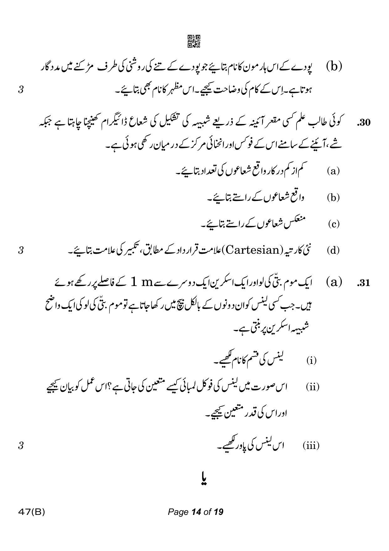 CBSE Class 10 47-B-5 Science for VI Urdu Version 2023 Question Paper - Page 14