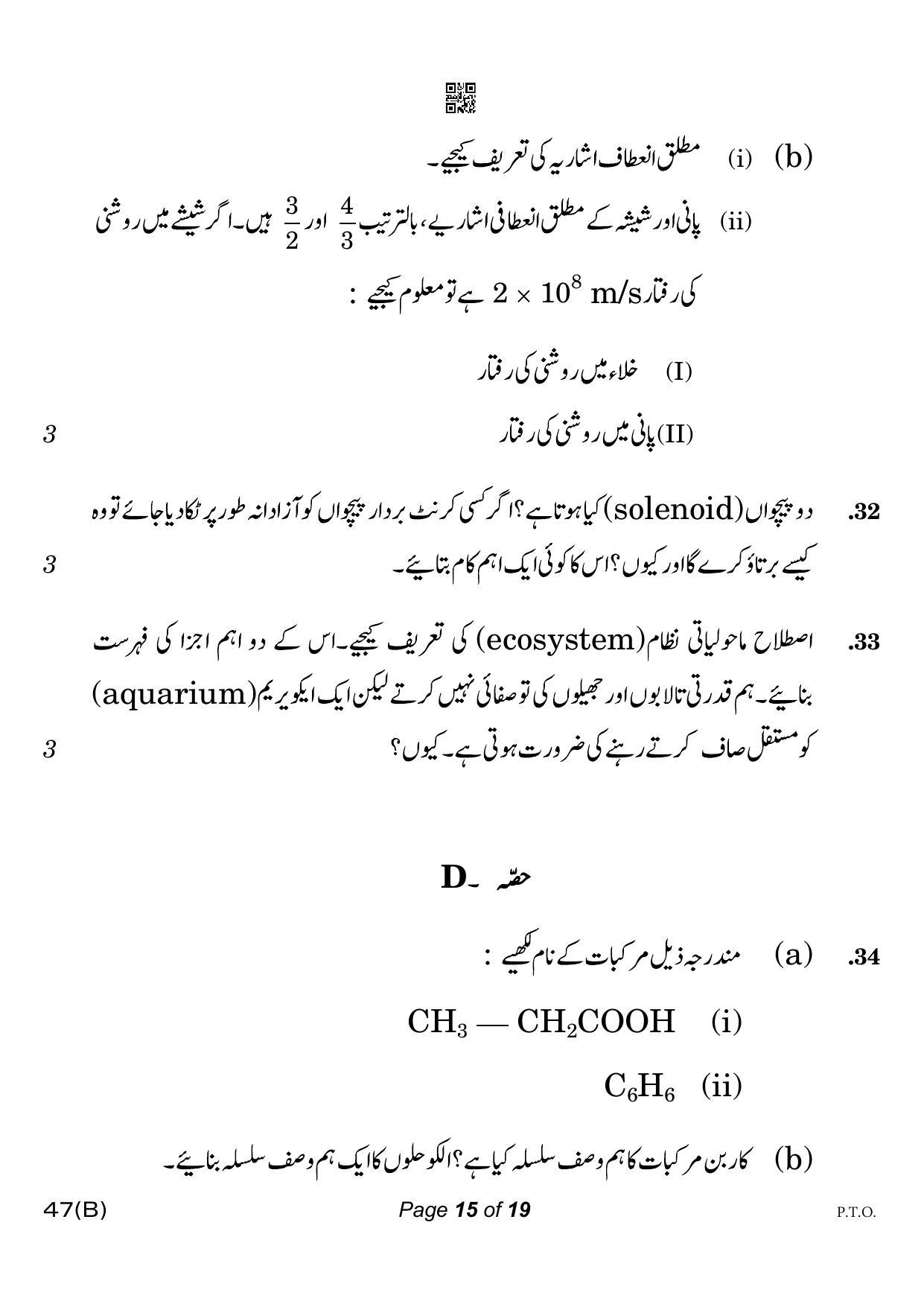 CBSE Class 10 47-B-5 Science for VI Urdu Version 2023 Question Paper - Page 15