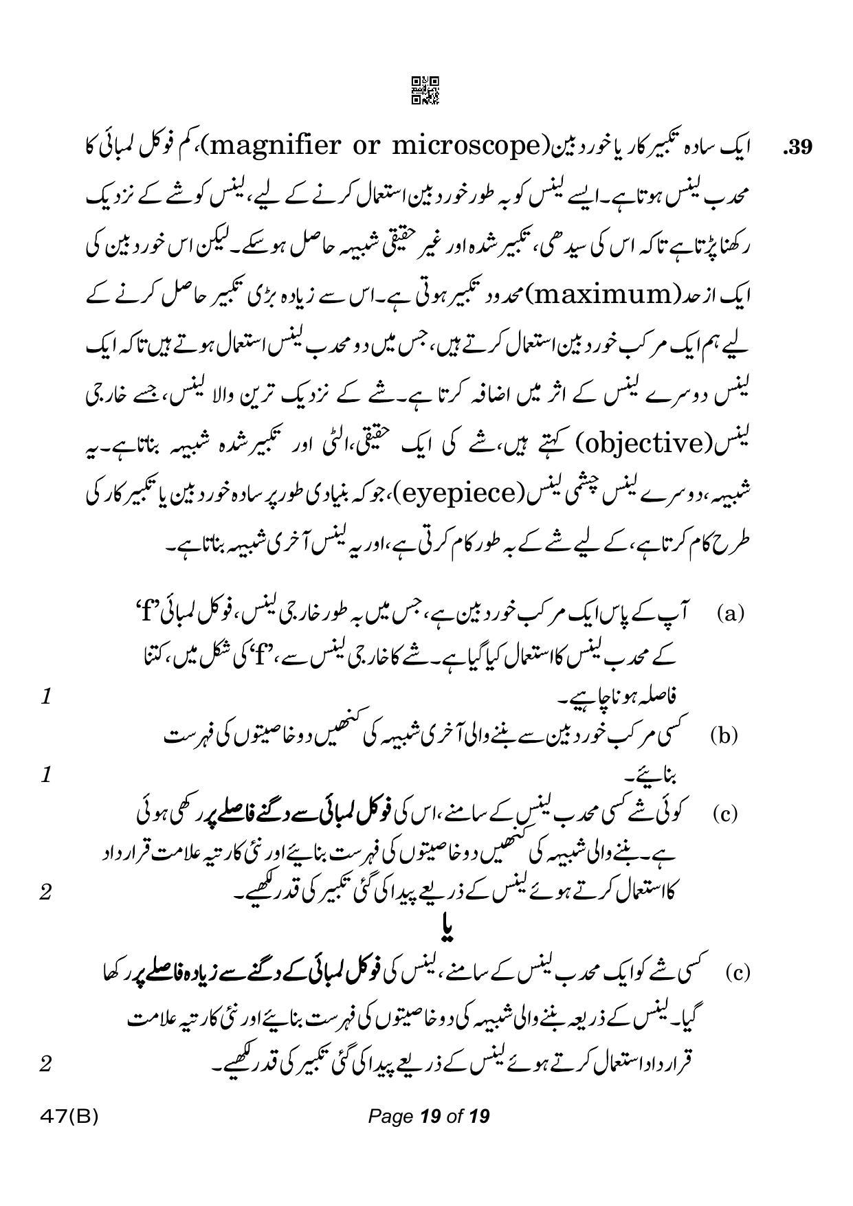 CBSE Class 10 47-B-5 Science for VI Urdu Version 2023 Question Paper - Page 19