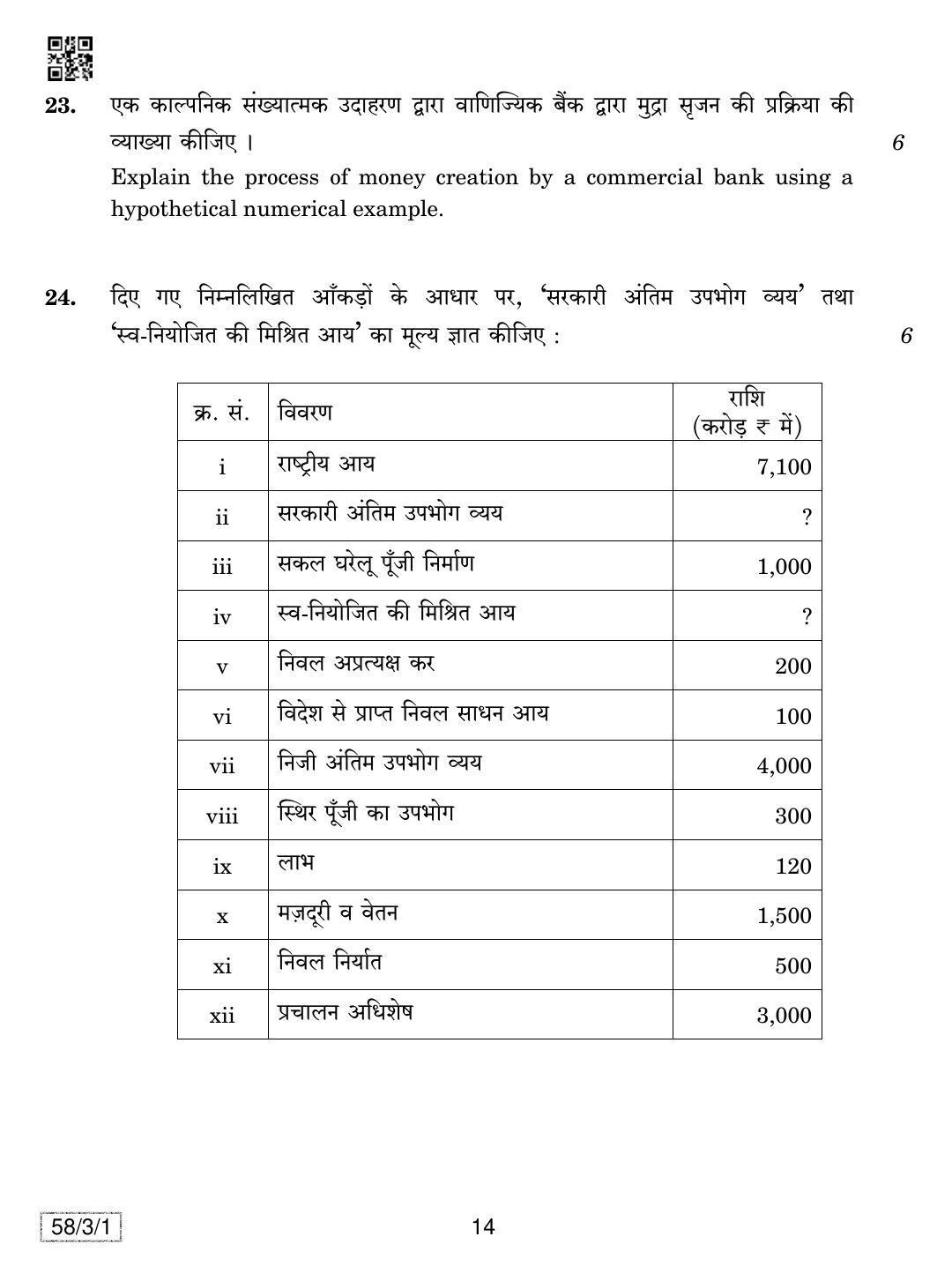 CBSE Class 12 58-3-1 Economics 2019 Question Paper - Page 14
