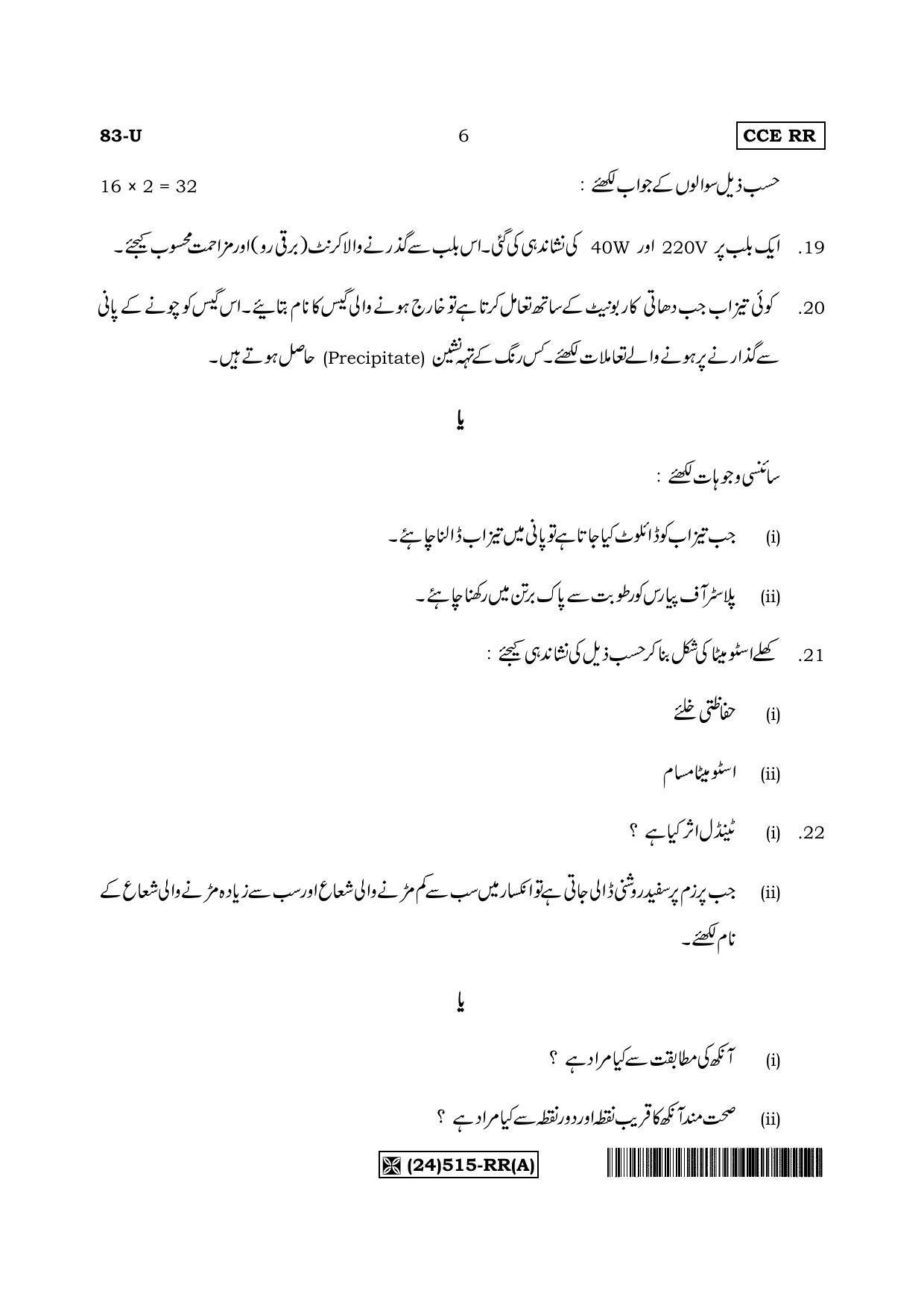Karnataka SSLC Science (URDU Medium) - 83-U%20(24) 515-RR (A)_u1 (Supplementary) June 2019 Question Paper - Page 6