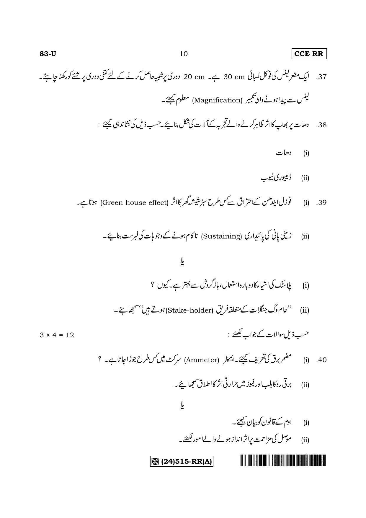 Karnataka SSLC Science (URDU Medium) - 83-U%20(24) 515-RR (A)_u1 (Supplementary) June 2019 Question Paper - Page 10