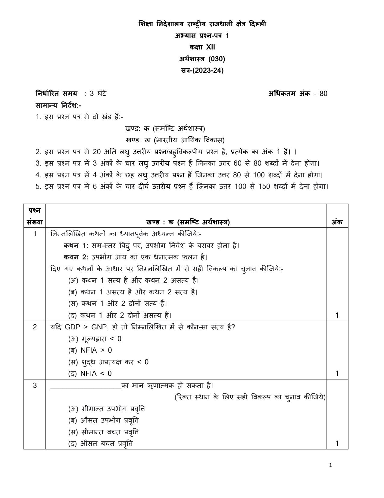 Edudel Class 12 Economics (Hindi) Practice Papers-1 (2023-24) - Page 1