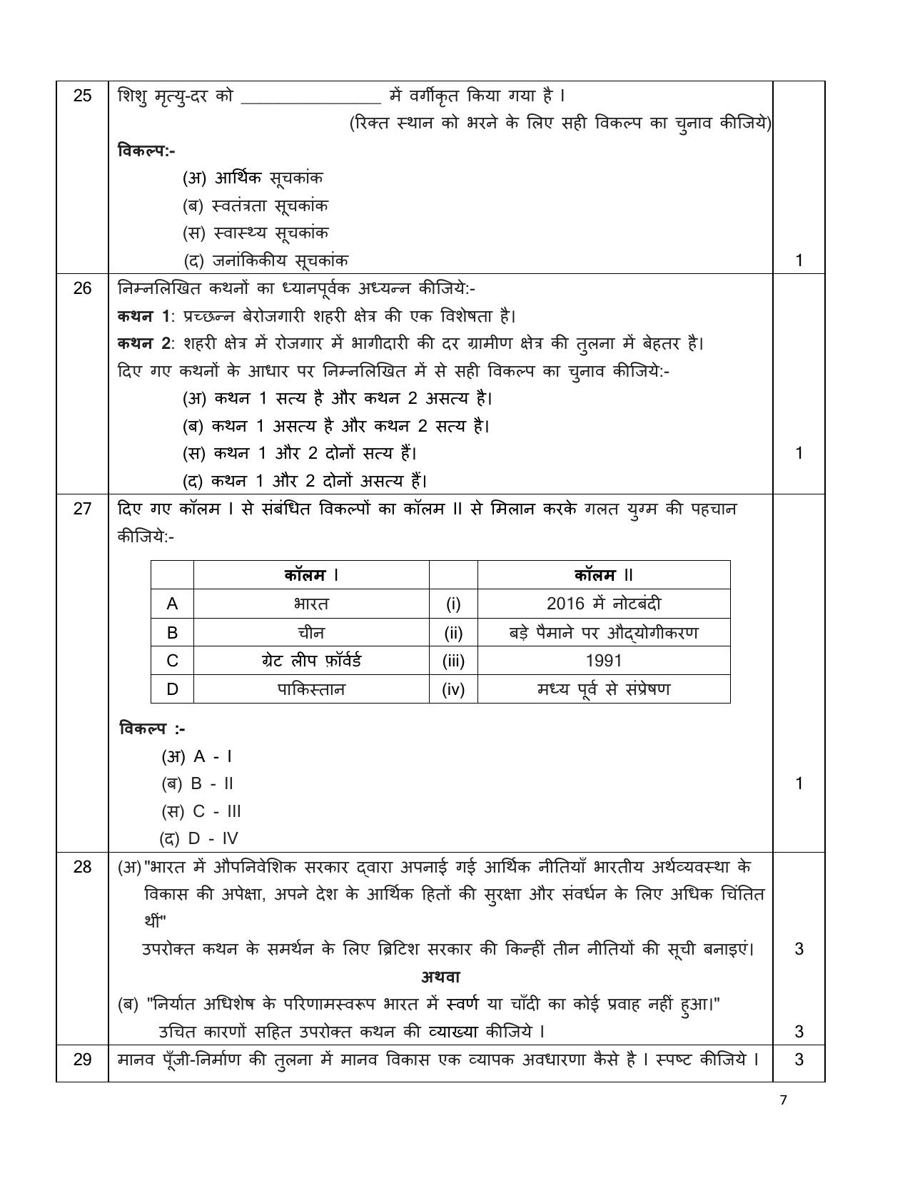 Edudel Class 12 Economics (Hindi) Practice Papers-1 (2023-24) - Page 7