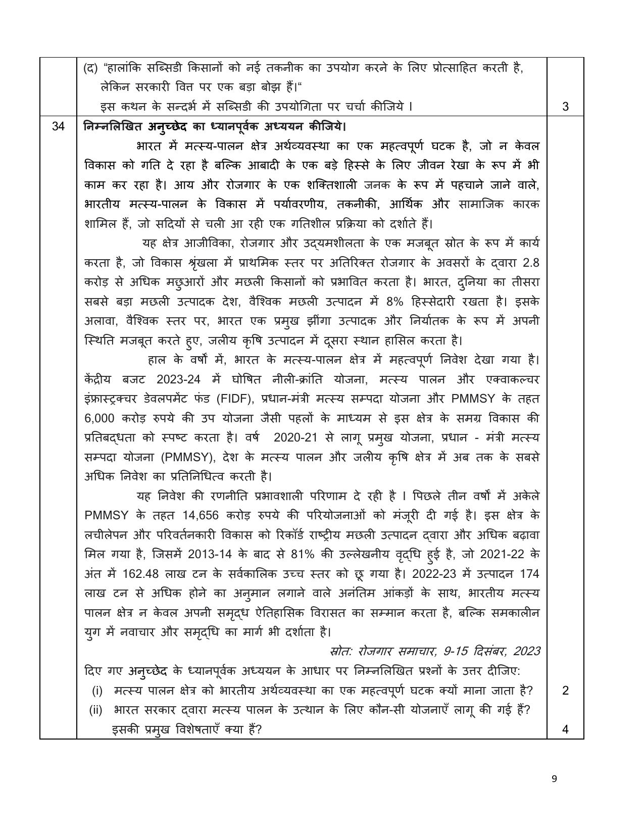 Edudel Class 12 Economics (Hindi) Practice Papers-1 (2023-24) - Page 9