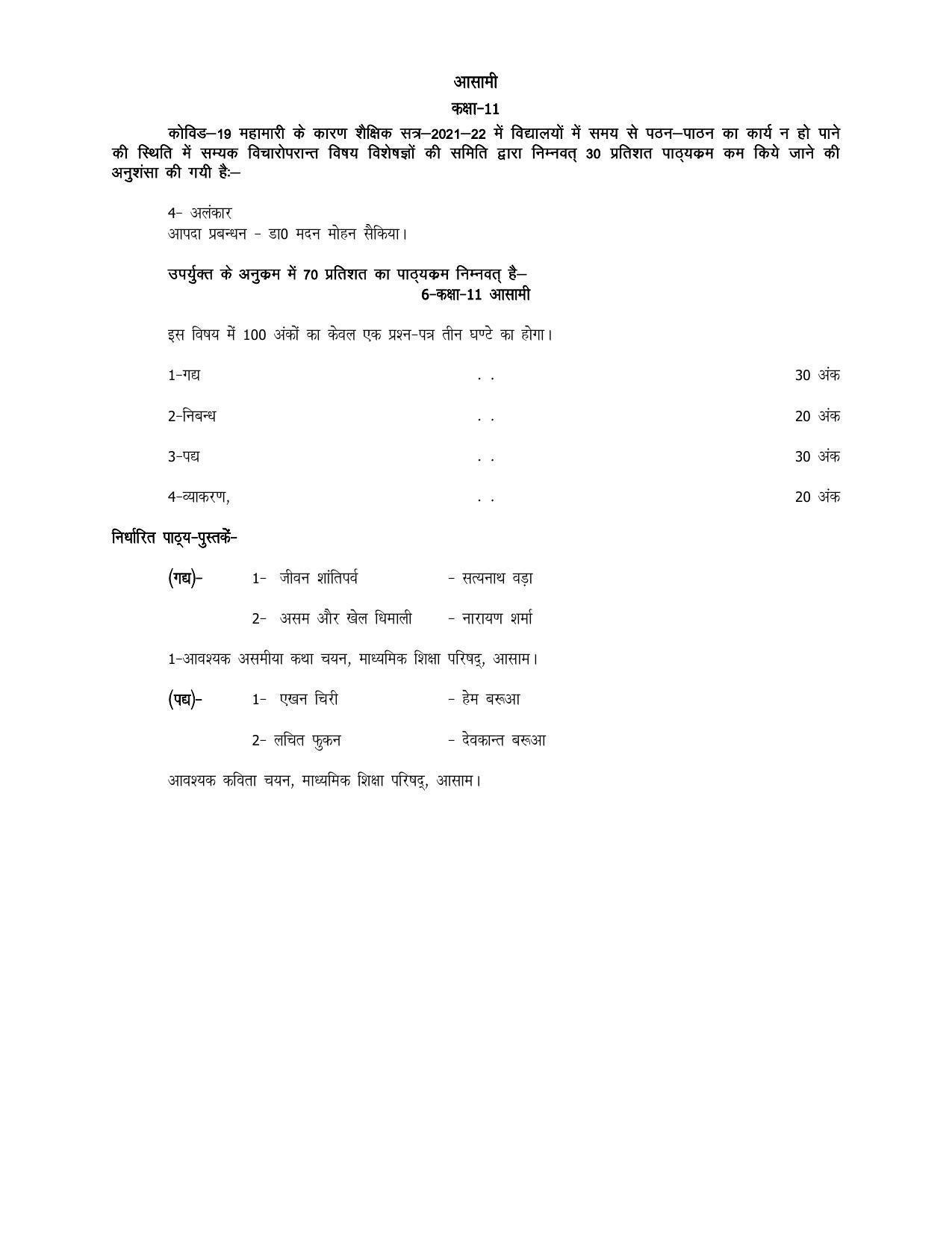 UP Board 11th Syllabus Assamese - Page 1